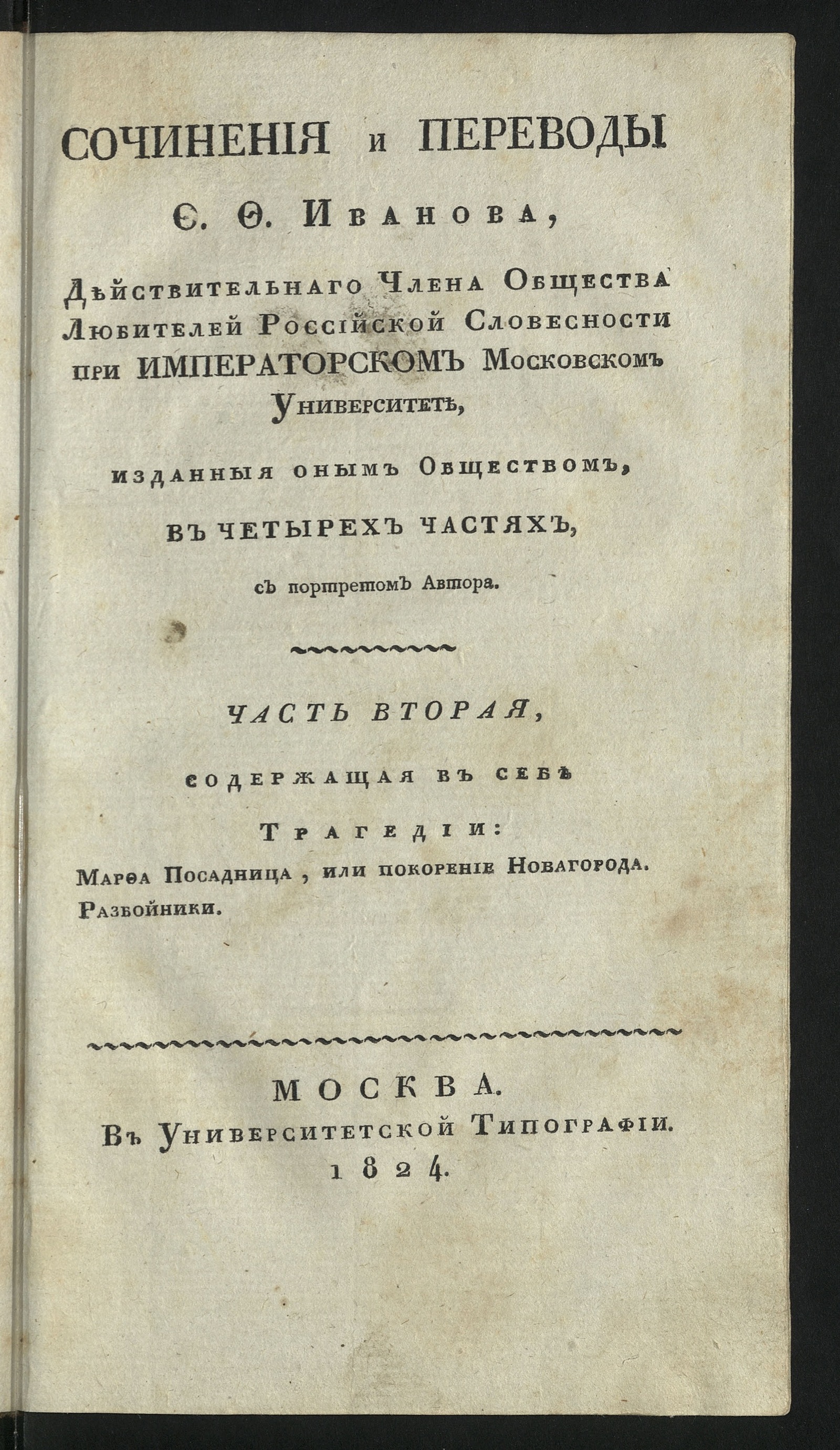 Изображение Сочинения и переводы Ф. Ф. Иванова... Ч. 2