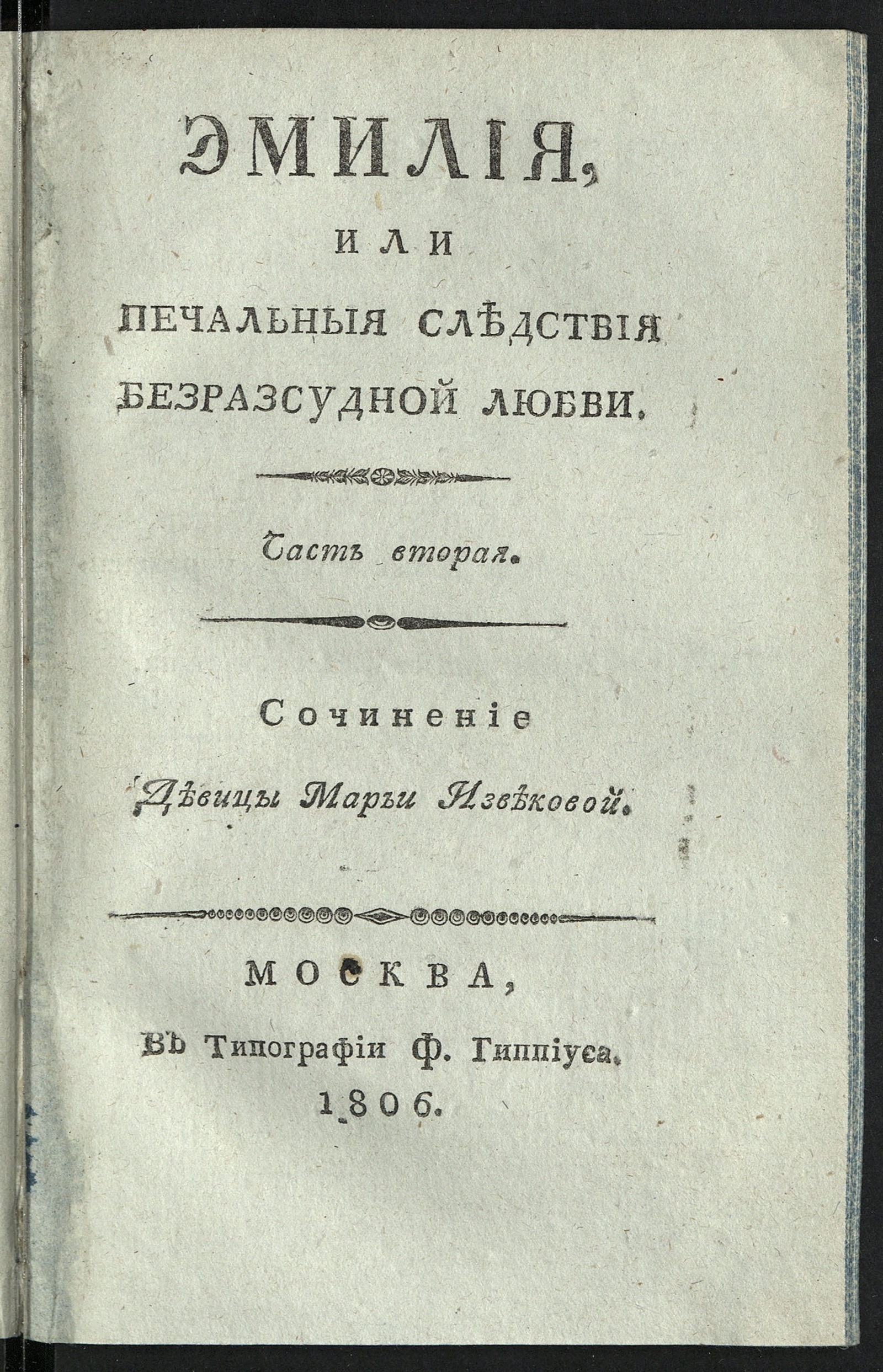 Изображение книги Эмилия, или Печальныя следствия безразсудной любви.. Ч. 2