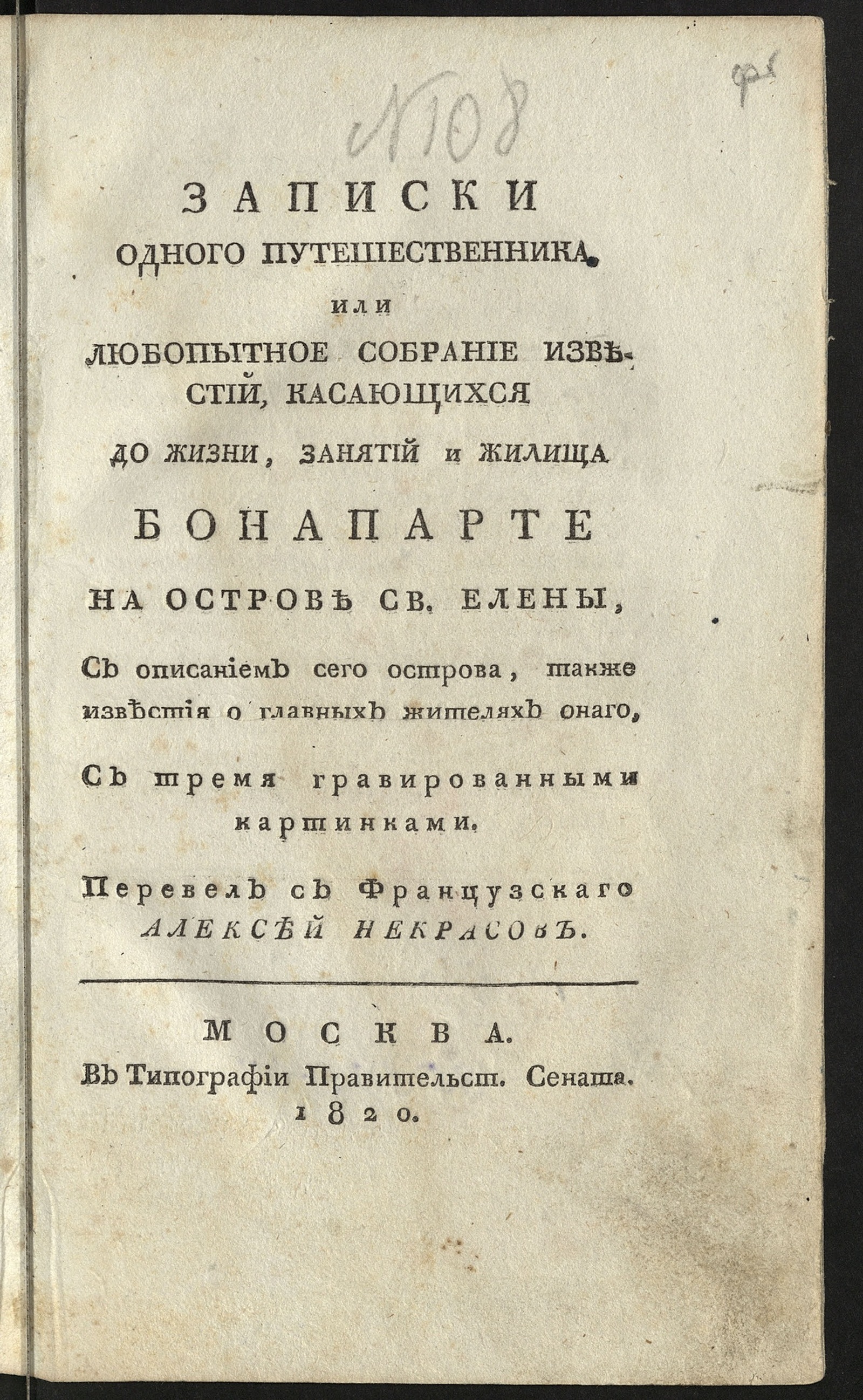 Изображение книги Записки одного путешественника, или Любопытное собрание известий...