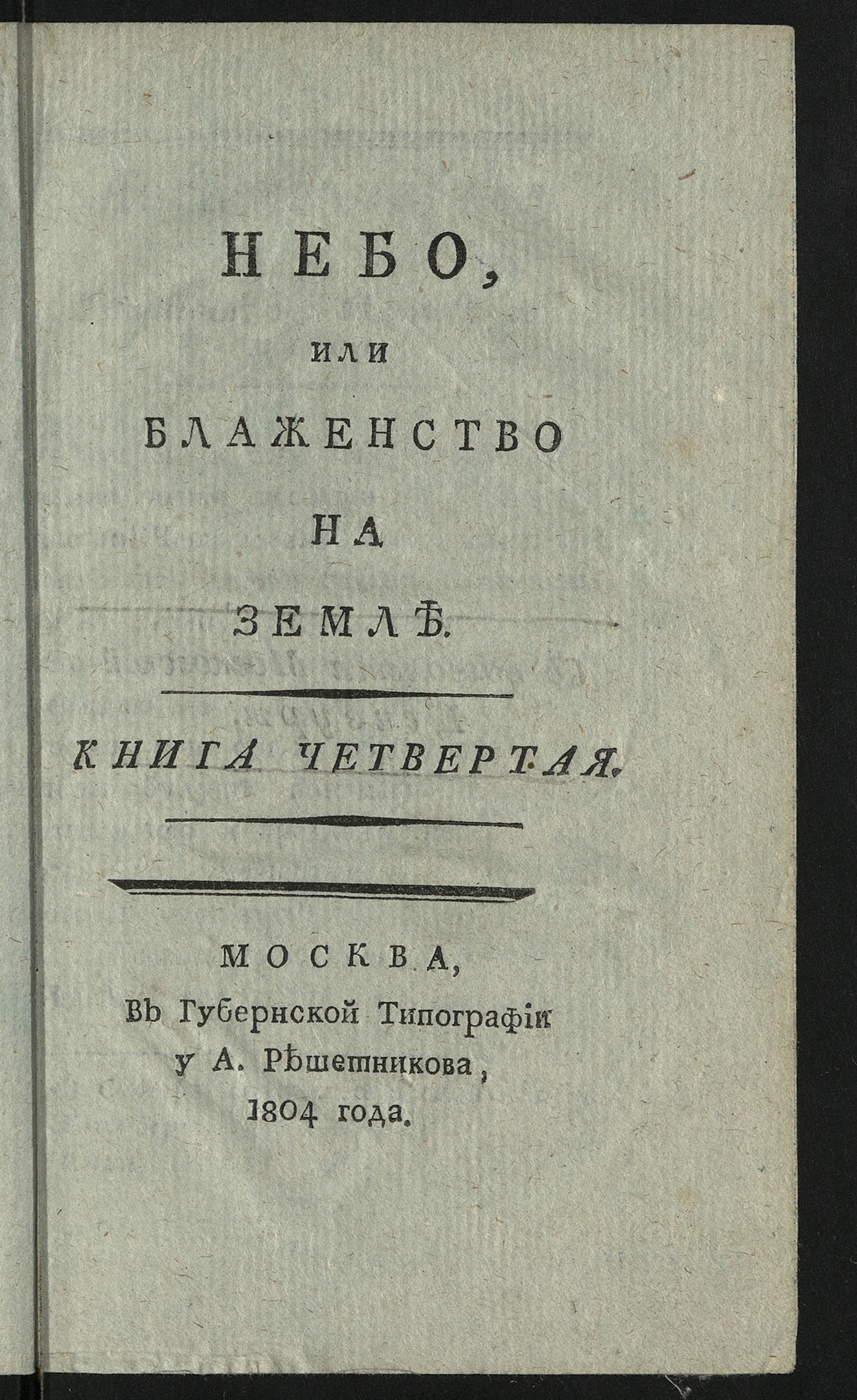 Изображение книги Небо, или Блаженство на земле. Кн. 4