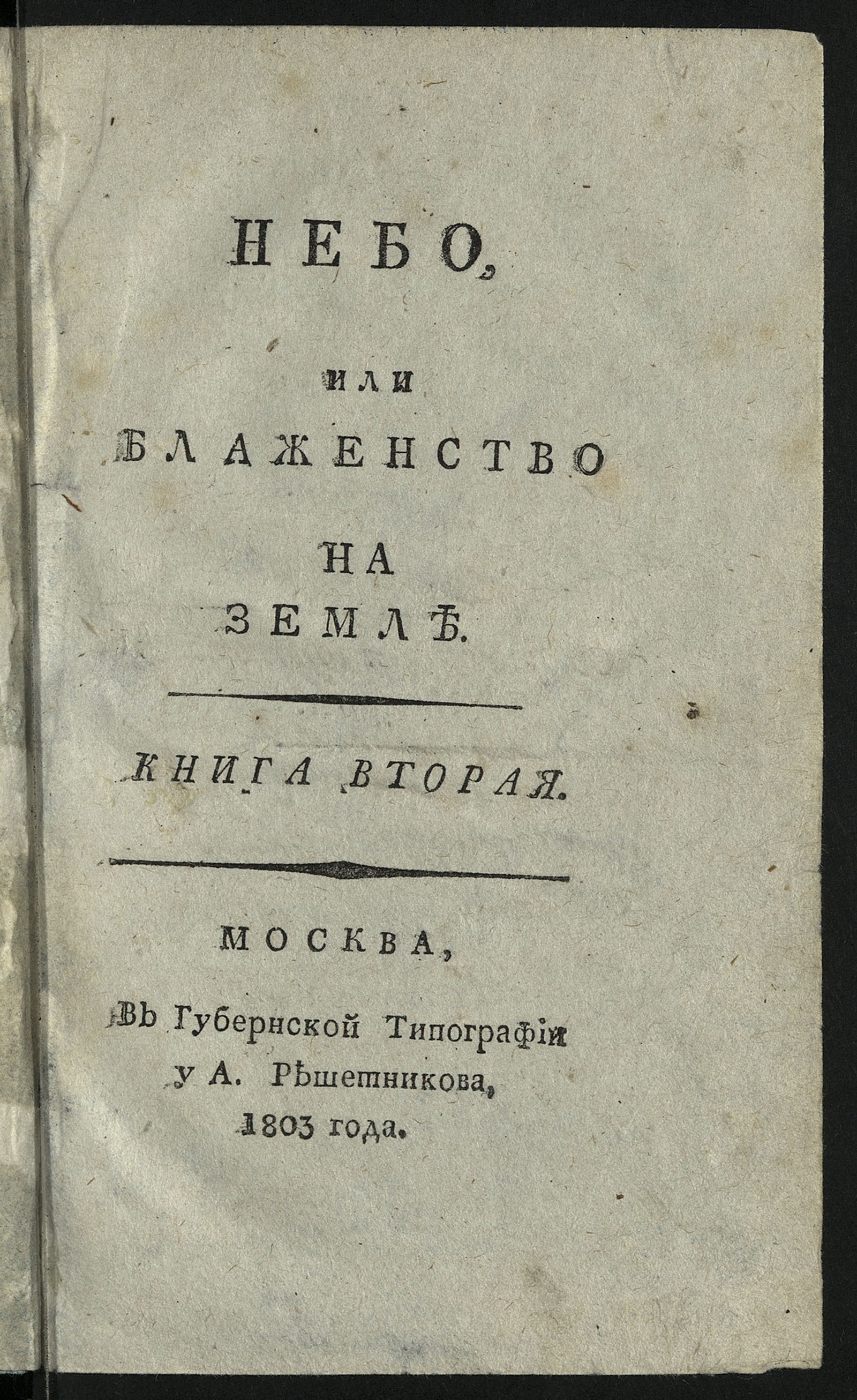 Изображение Небо, или Блаженство на земле. Кн. 2