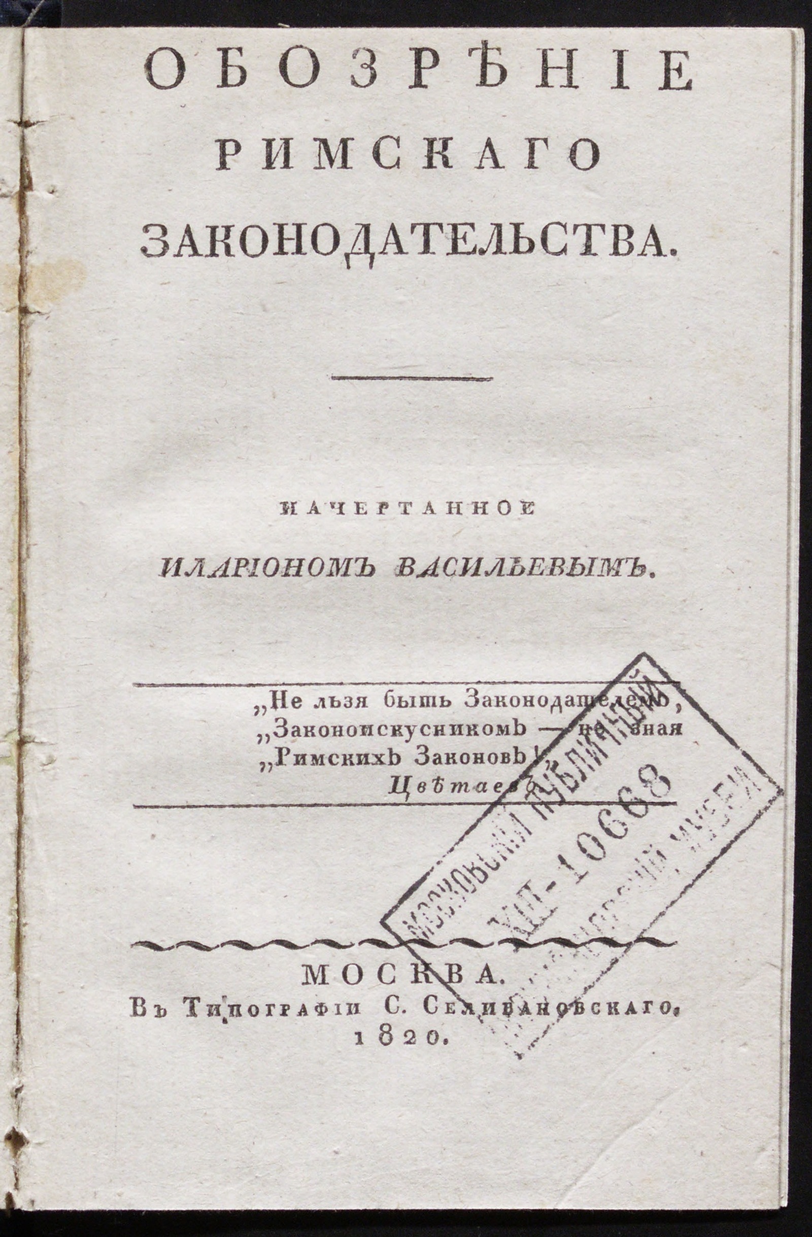 Изображение книги Обозрение римскаго законодательства