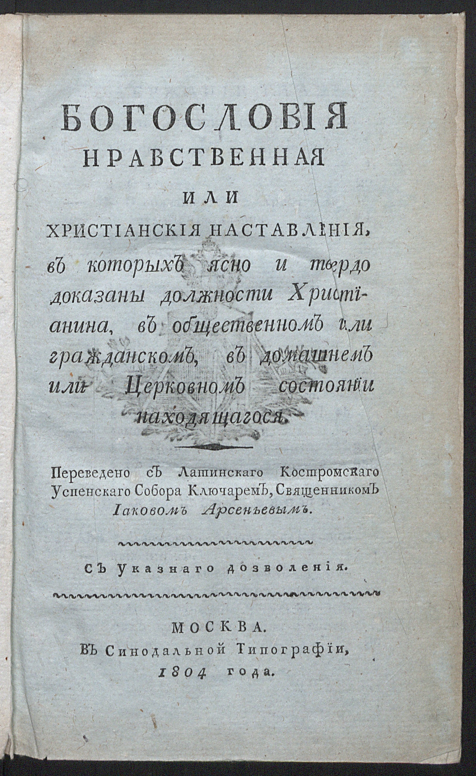 Изображение книги Богословия нравственная или Христианския наставления, в которых ясно и твердо доказаны должности христианина, в общественном и гражданском, в домашнем или церковном состоянии находящагося.. Ч. 1. О началах и правилах должностей христианских