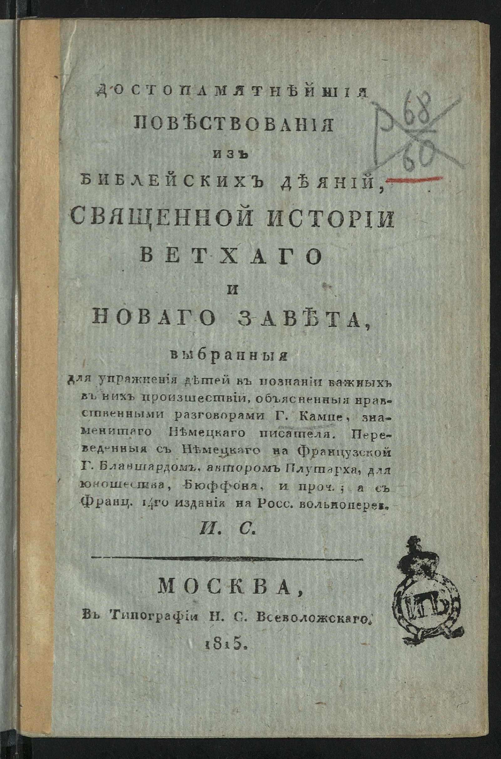 Изображение книги Достопамятнейшия повествования из библейских деяний, священной истории Ветхаго и Новаго завета