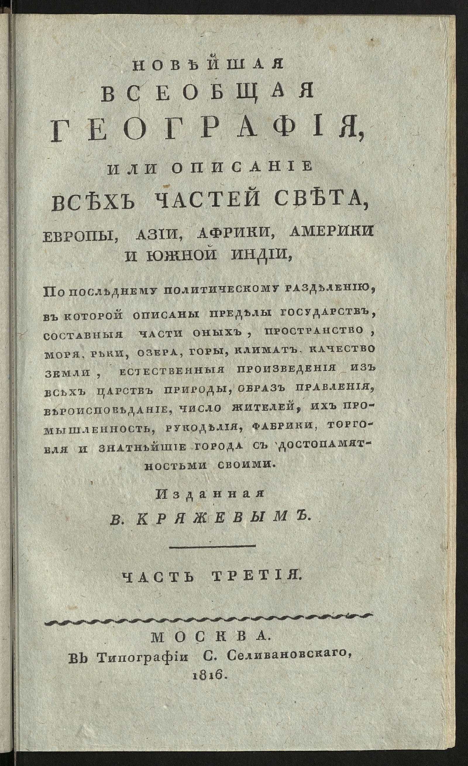 Изображение Новейшая всеобщая география, или Описание всех частей света... Ч. 3