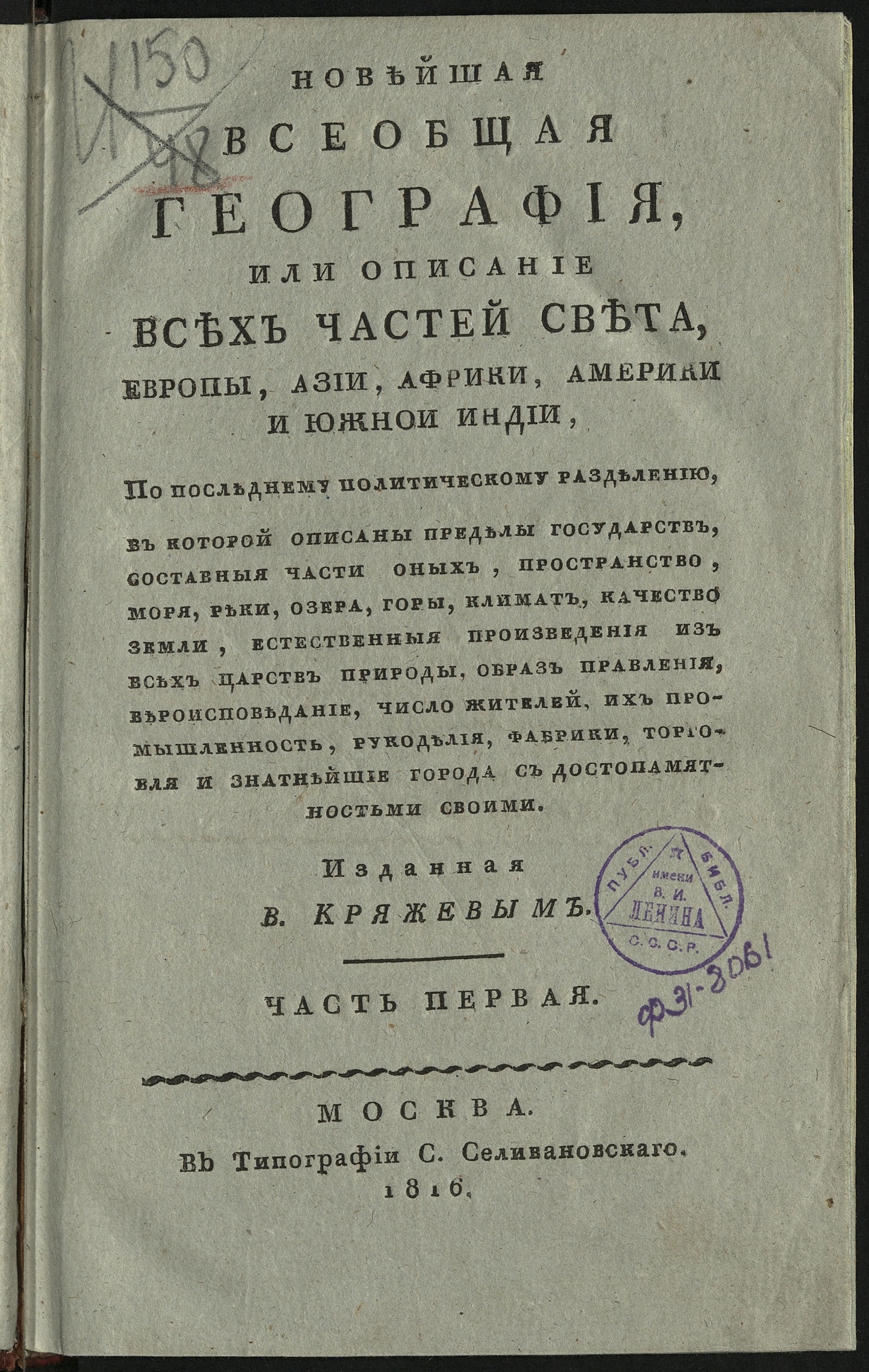 Изображение Новейшая всеобщая география, или Описание всех частей света... Ч. 1