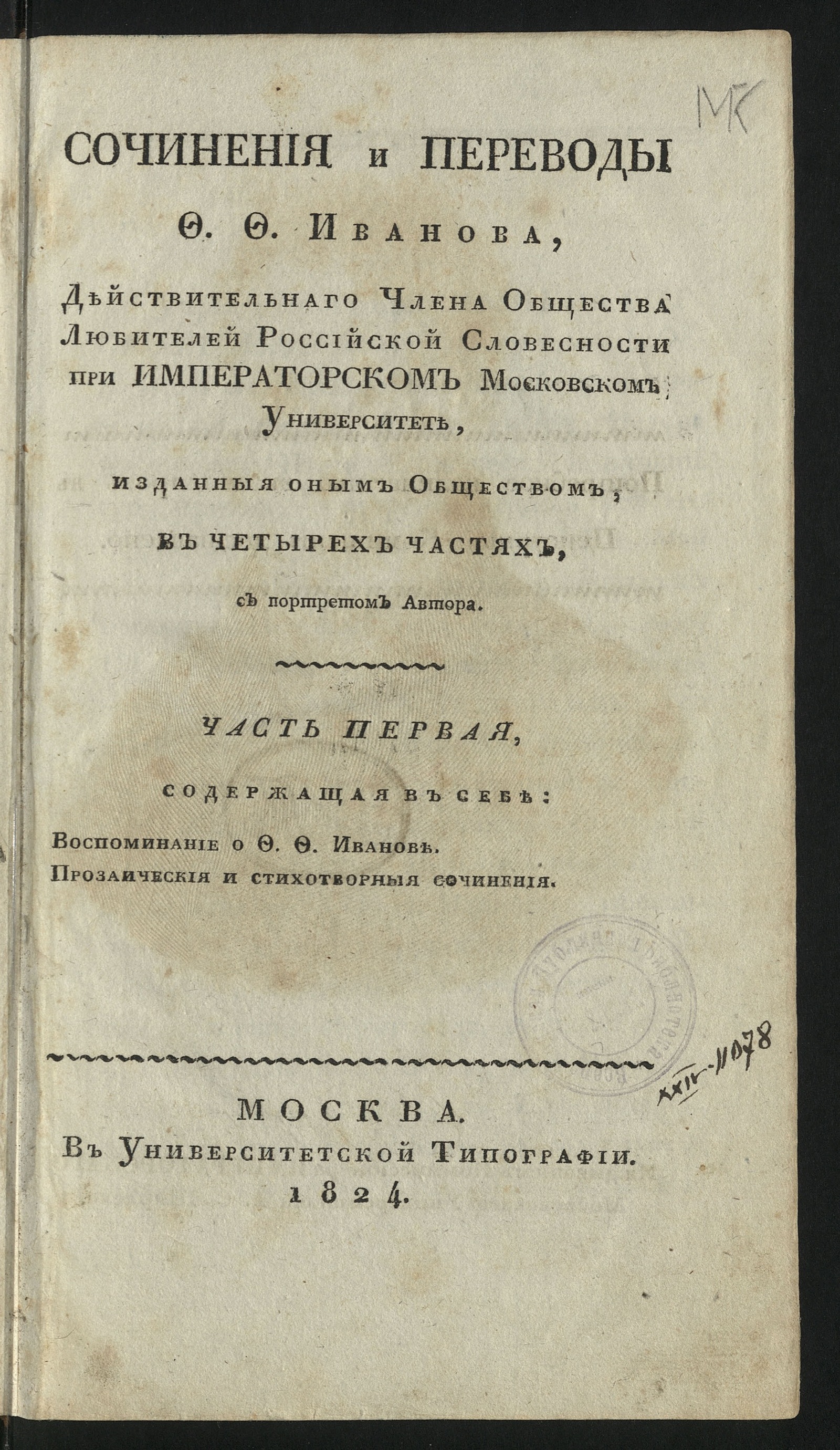 Изображение книги Сочинения и переводы Ф. Ф. Иванова, действительнаго члена Общества любителей российской словесности при Императорском Московском университете. Ч. 1. Содержащая в себе