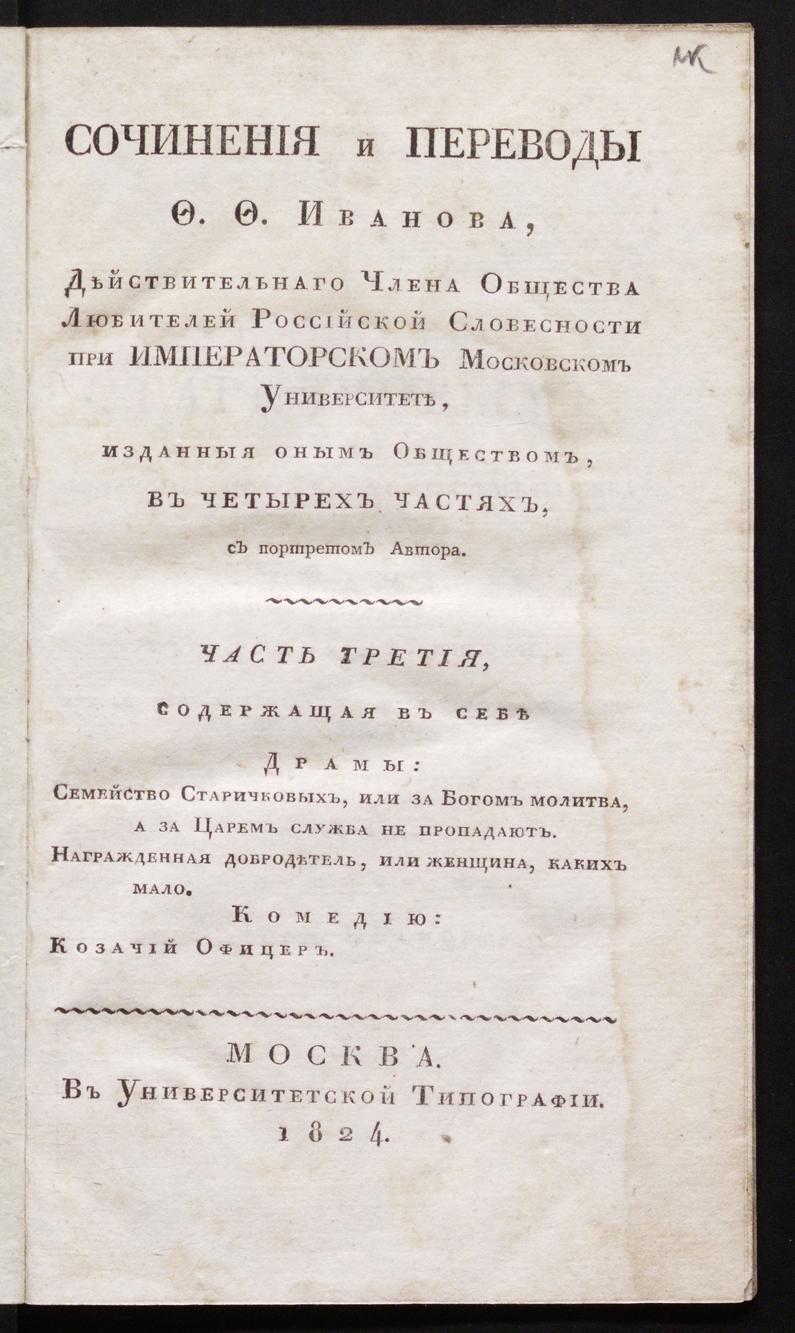 Изображение книги Сочинения и переводы Ф. Ф. Иванова, действительнаго члена Общества любителей российской словесности при Императорском Московском университете. Ч. 3. Содержащая в себе драмы