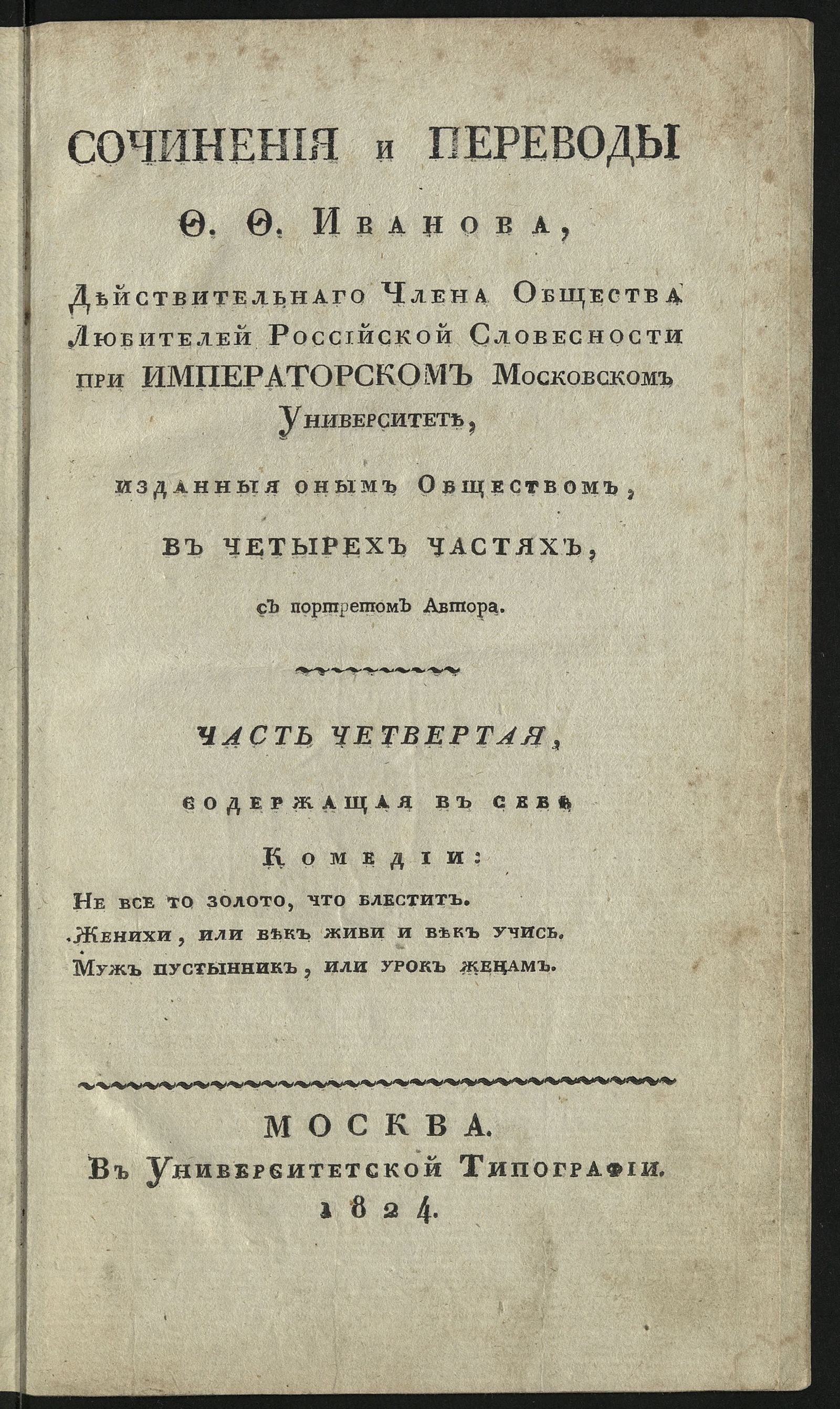 Изображение Сочинения и переводы Ф. Ф. Иванова... Ч. 4