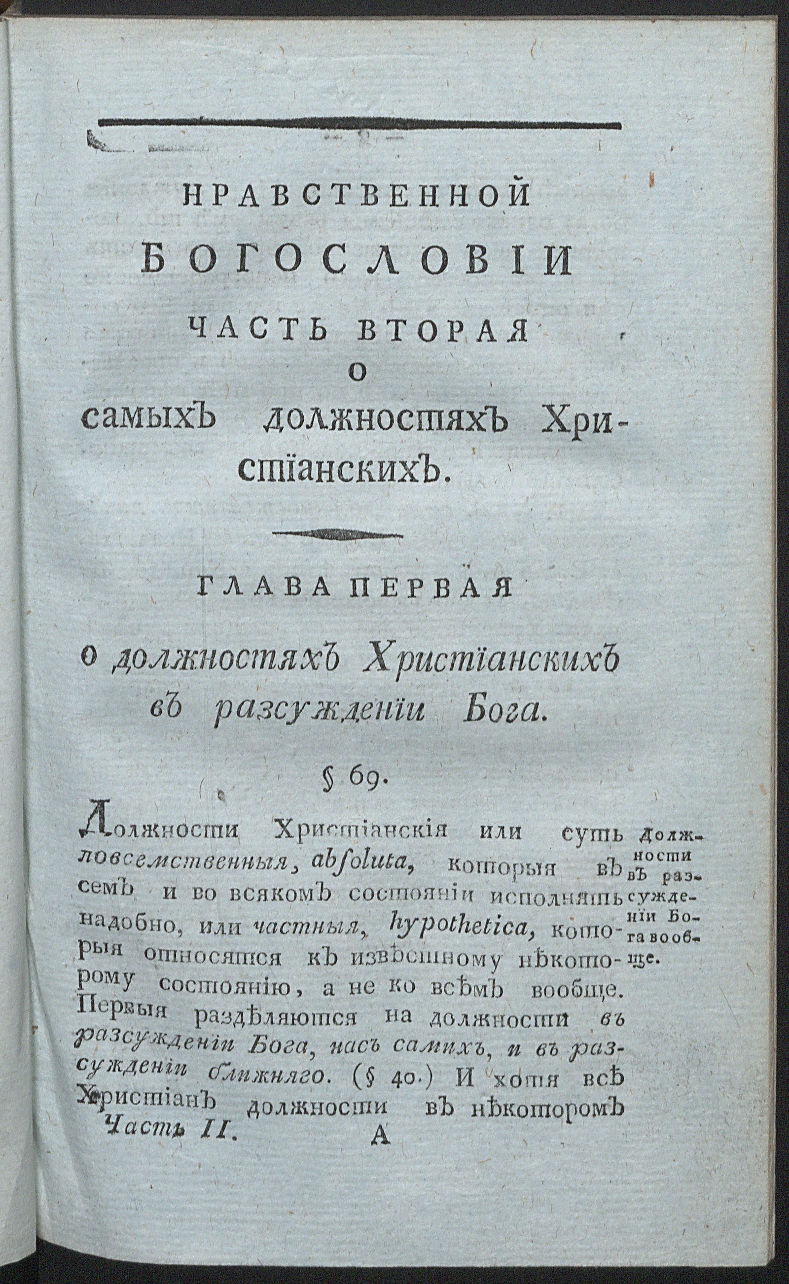 Изображение книги Богословия нравственная или Христианския наставления... Ч. 2