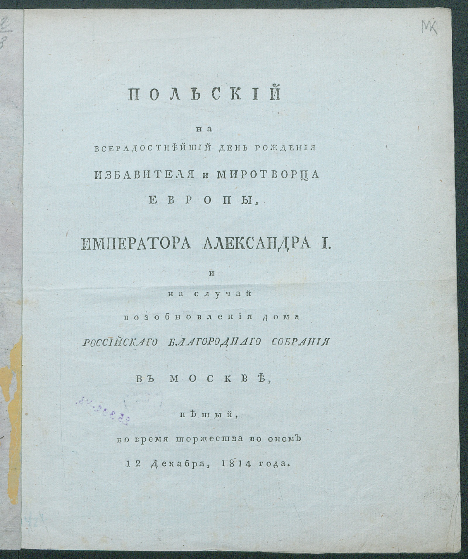 Изображение книги Польский на всерадостнейший день рождения избавителя и миротворца Европы, императора Александра I и на случай возобновления дома Российскаго Благороднаго собрания в Москве, Петый во время торжества во оном 12 декабря, 1814 года