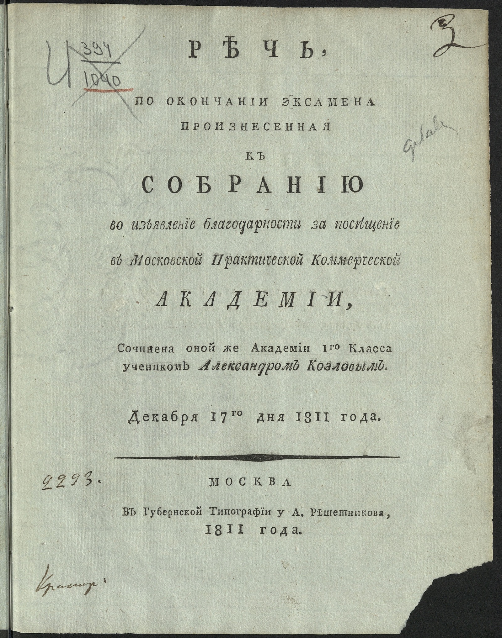 Изображение книги Речь, по окончании эксамена произнесенная к собранию во изъявление благодарности за посещение в Московской практической коммерческой академии,