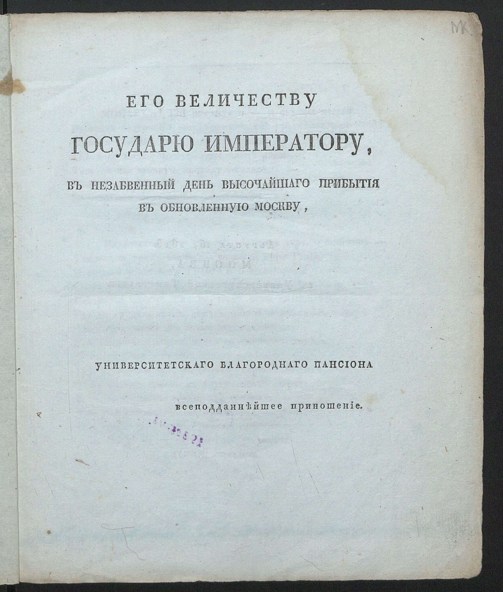 Изображение книги Его Величеству государю императору, в незабвенный день Высочайшаго прибытия в обновленную Москву...