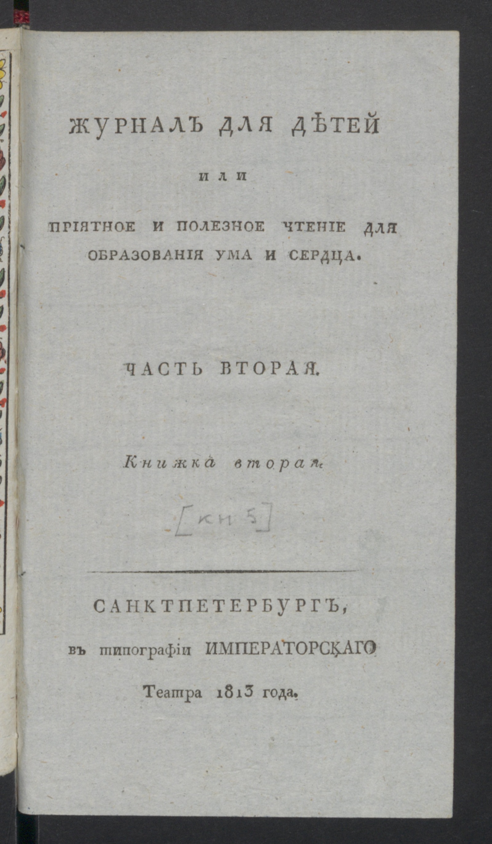 Изображение книги Журнал для детей или Приятное и полезное чтение для образования ума и сердца. : [С картинками]. Ч.2, книжка 2 [5] (май)