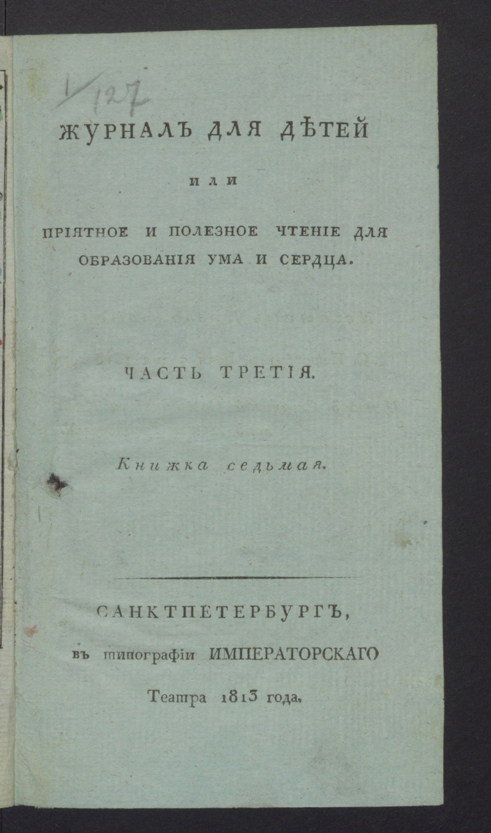 Изображение книги Журнал для детей или Приятное и полезное чтение для образования ума и сердца. : [С картинками]. Ч.3, книжка 7 (июль)