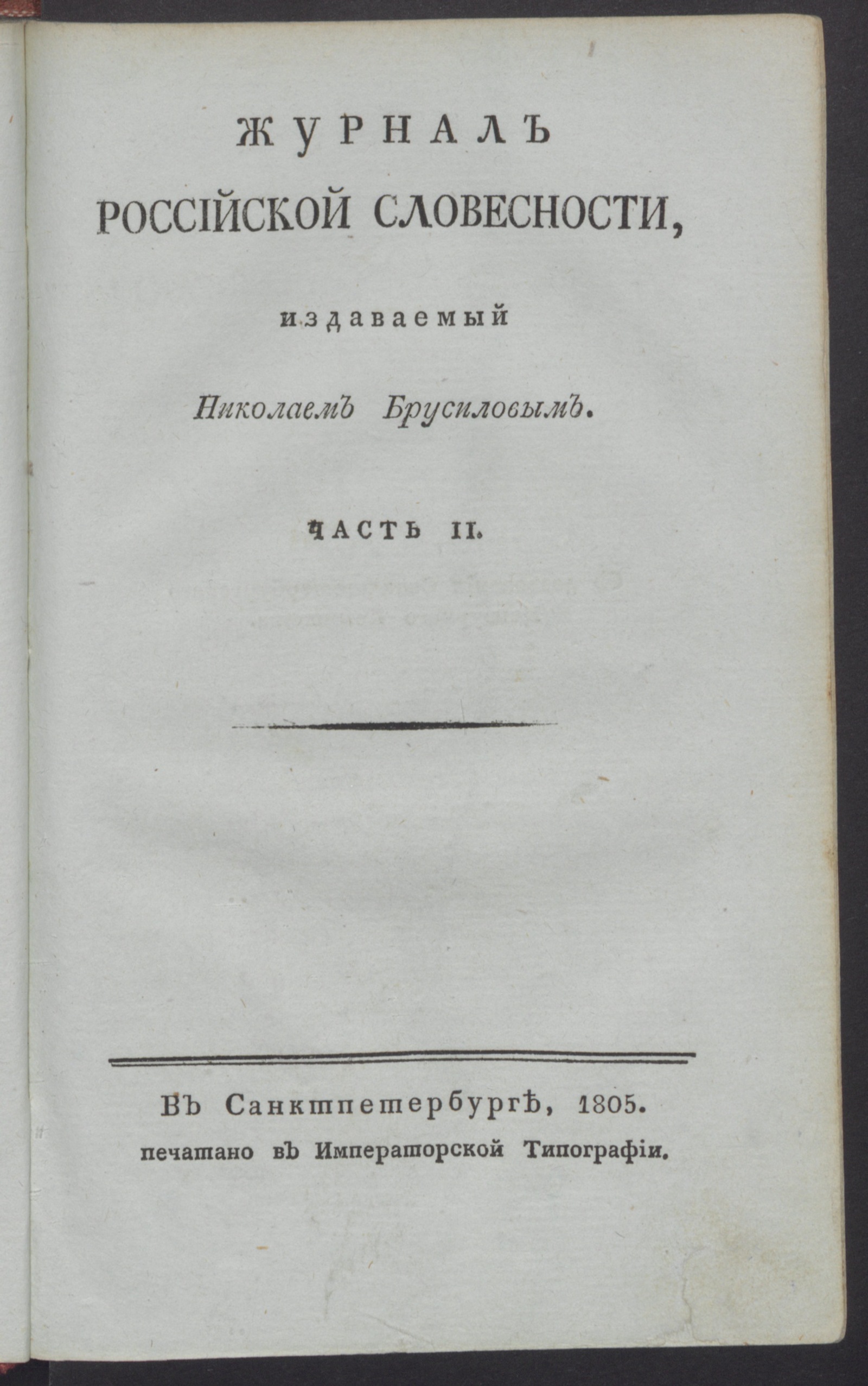 Изображение книги Журнал российской словесности. Ч.2, № 5 (май)