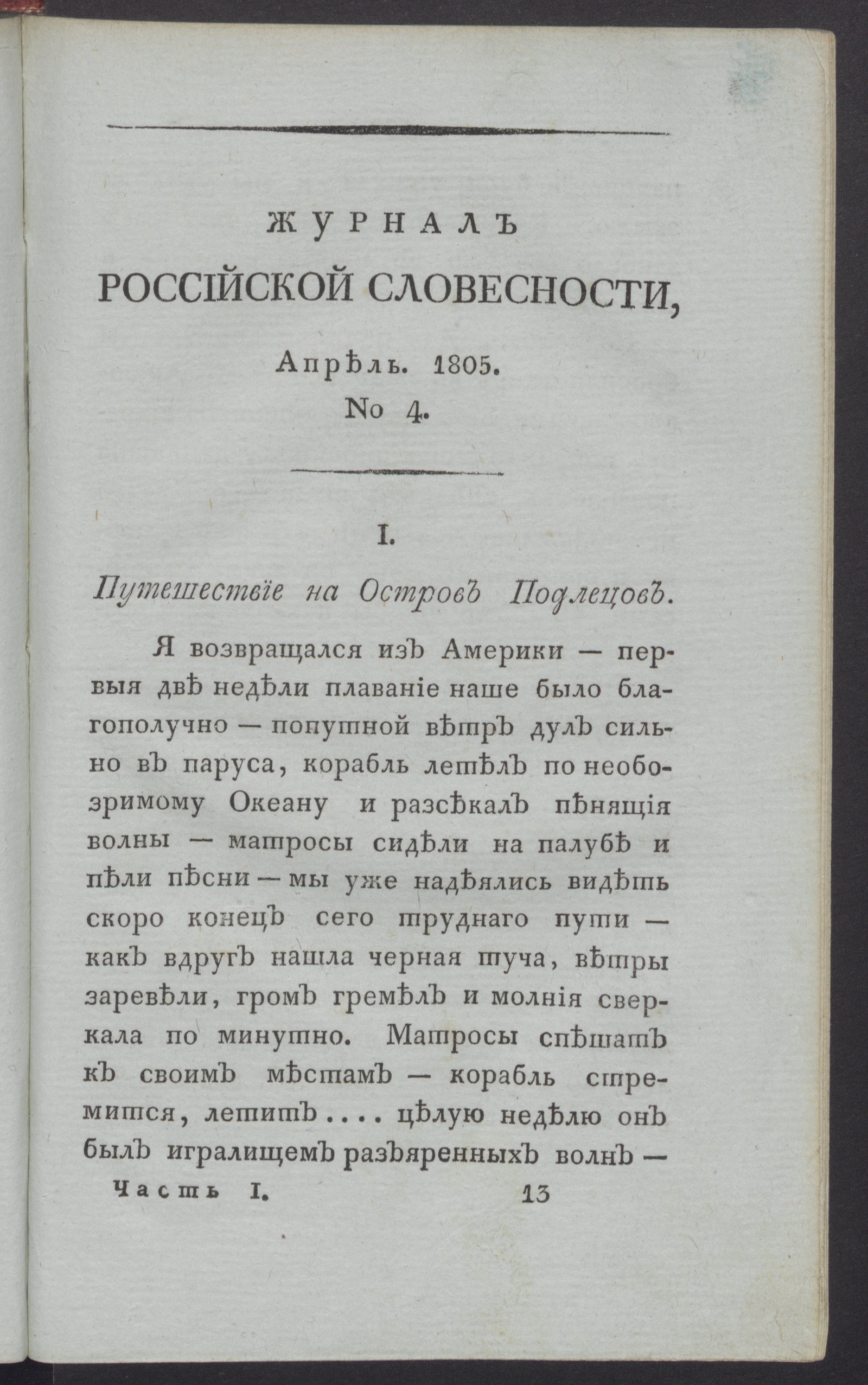 Изображение книги Журнал российской словесности. Ч.1, № 4 (апр.)