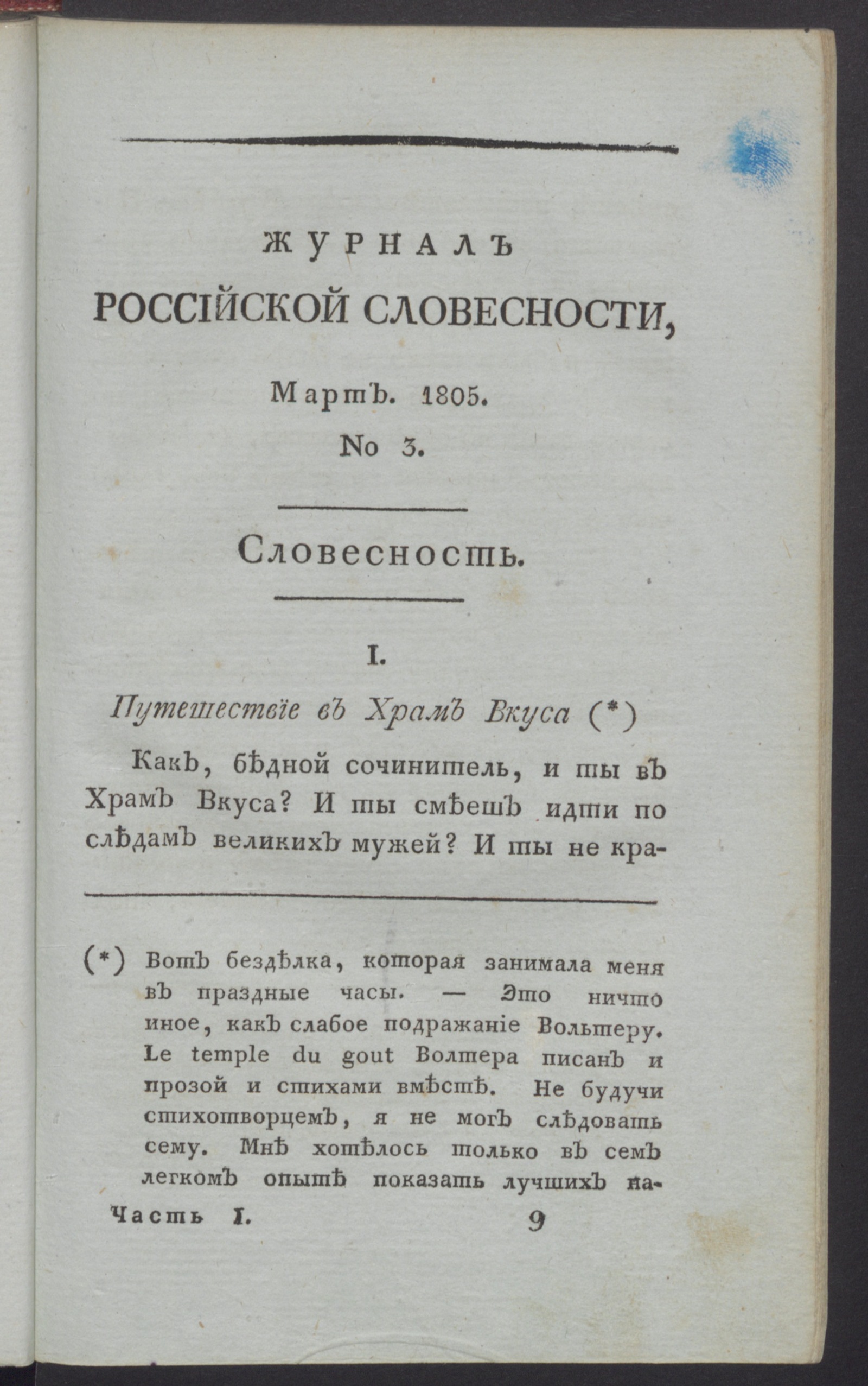 Изображение книги Журнал российской словесности. Ч.1, № 3 (март)