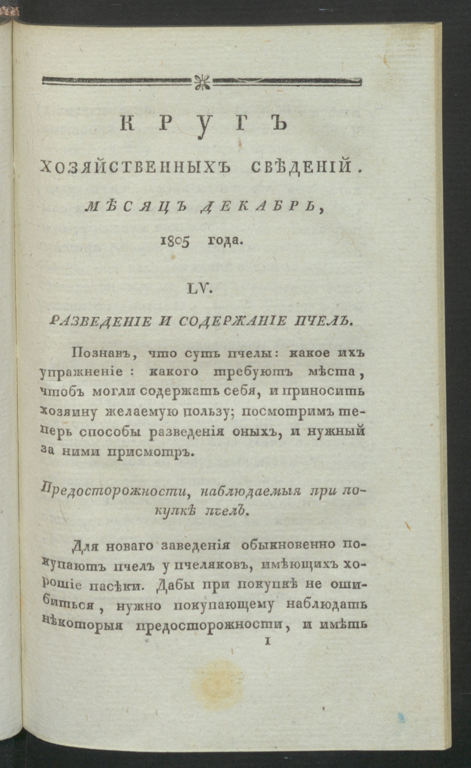 Изображение Круг хозяйственных сведений, : [ежемесячное сочинение. 1805, [№ 12] (дек.)