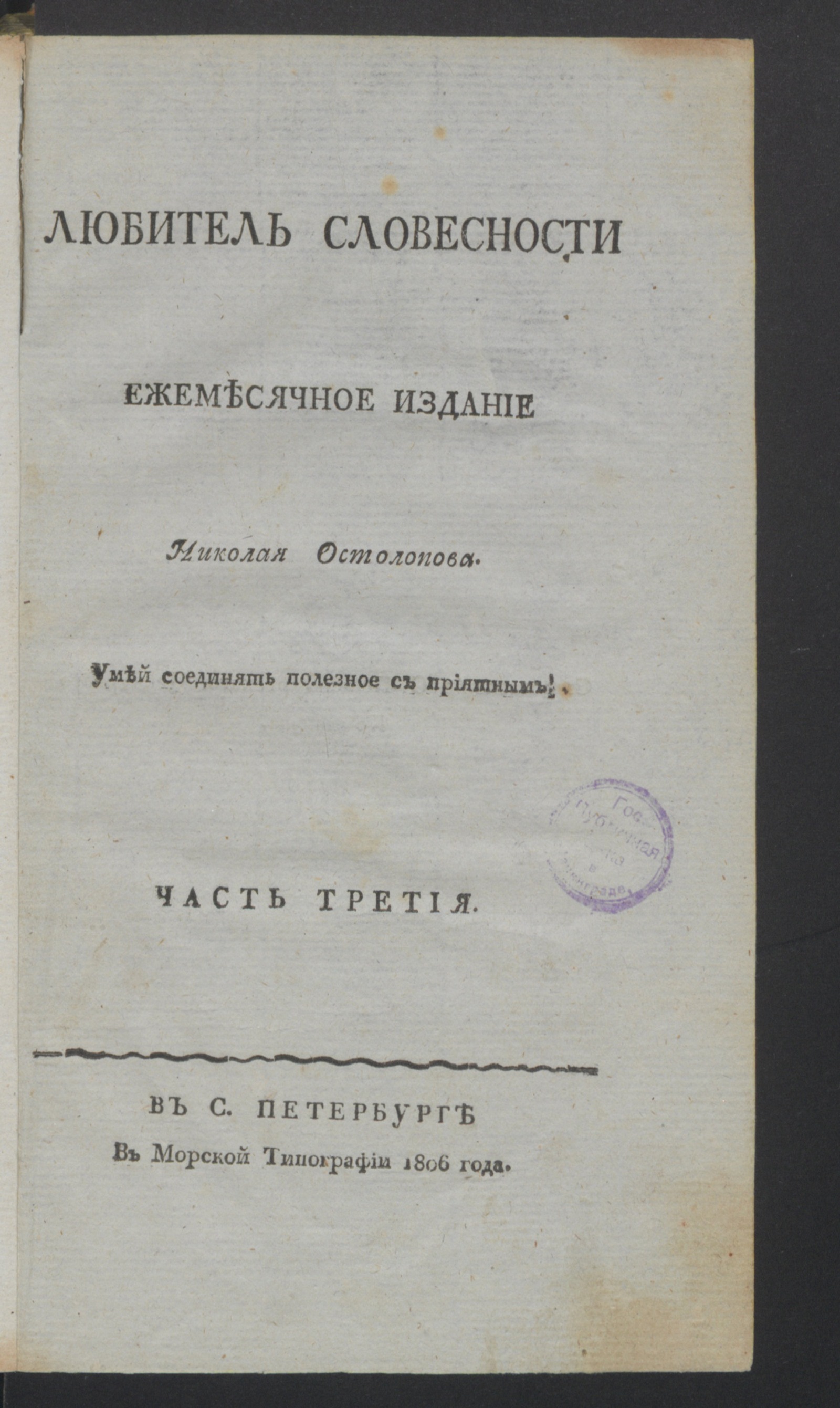 Изображение Любитель словесности. Ч.3, № 7 (июль)