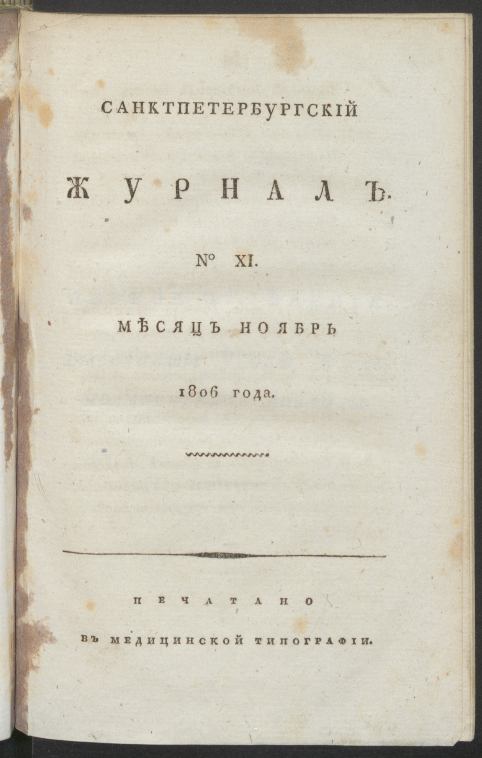 Изображение книги Санктпетербургский журнал. 1806, № 11 (нояб.)