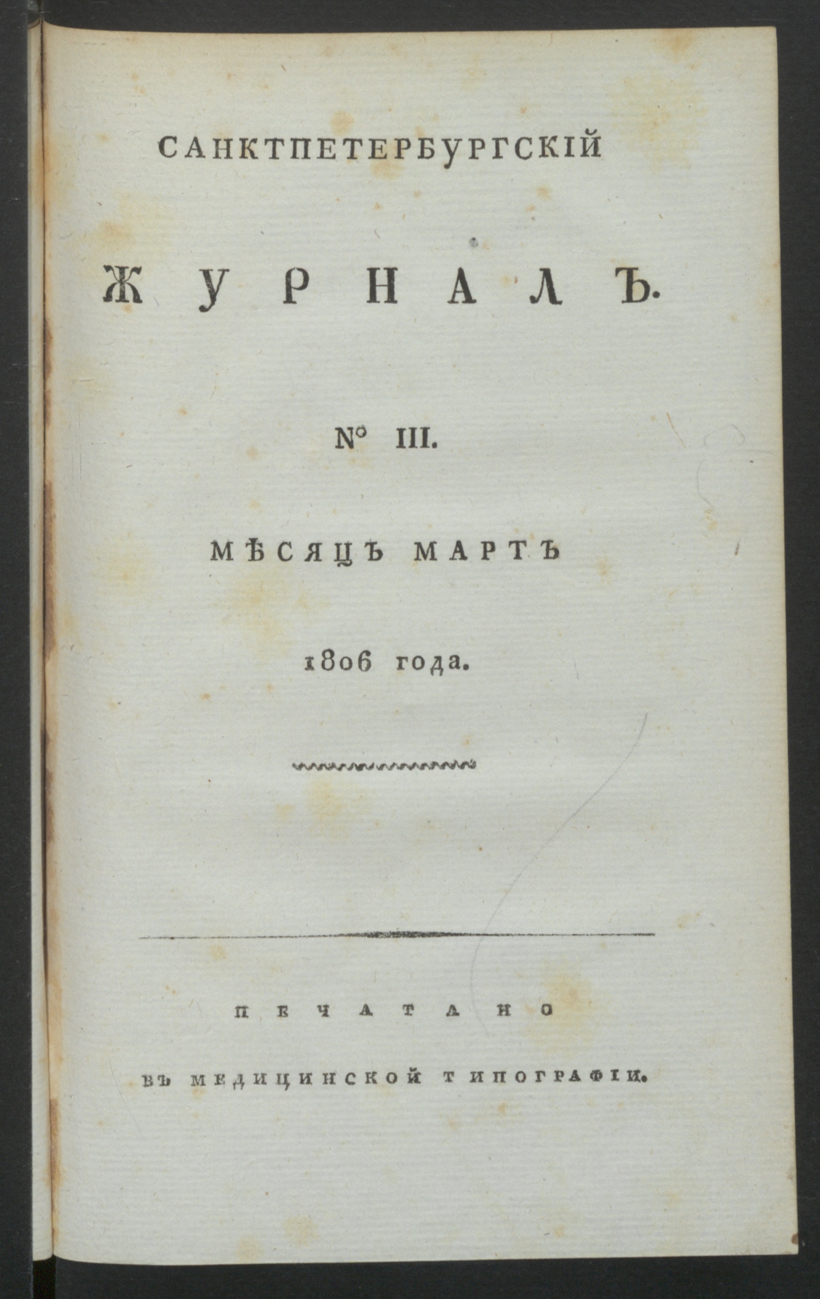 Изображение Санктпетербургский журнал. 1806, № 3 (март)