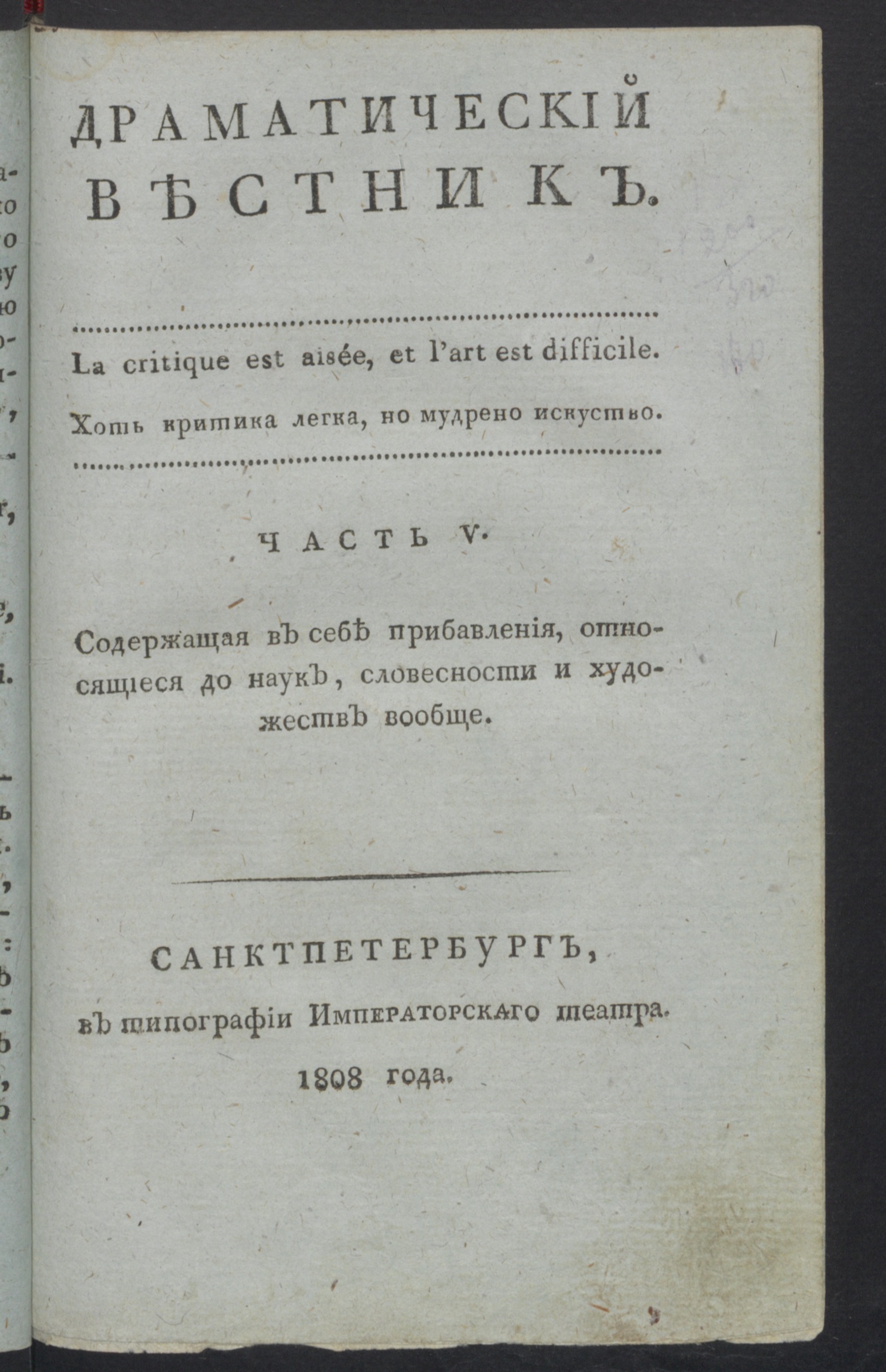 Изображение книги Драматический вестник. Ч.5. Содержащая в себе прибавления, относящиеся до наук, словесности и художеств вообще