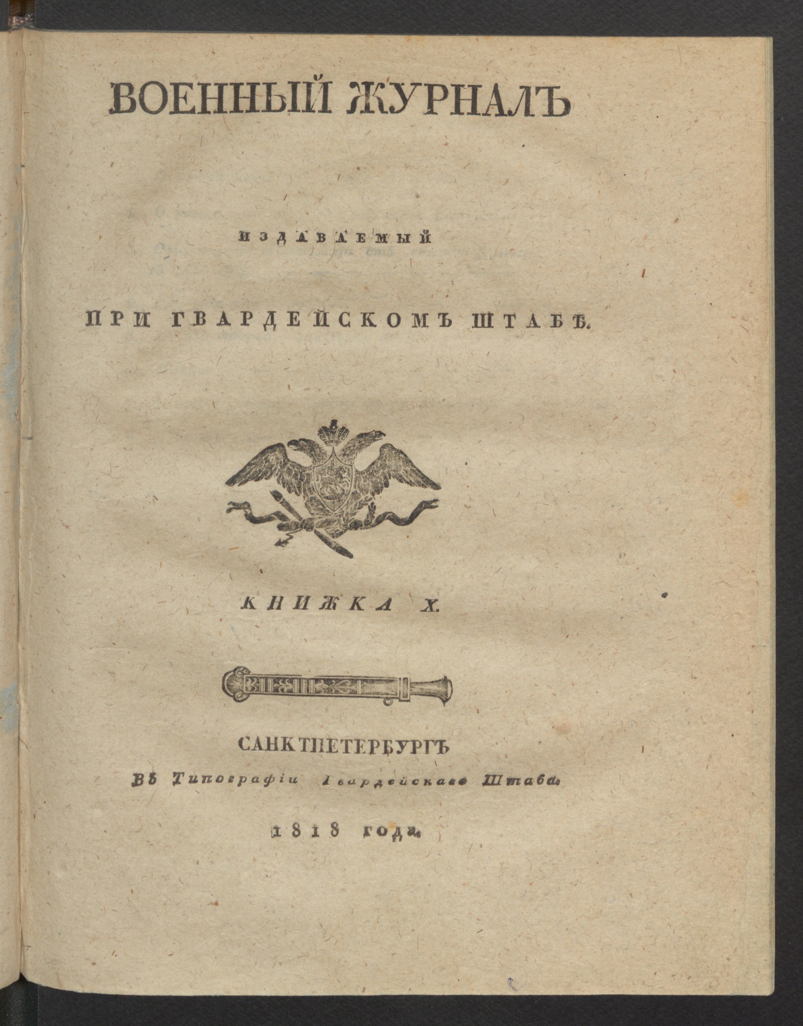 Изображение Военный журнал. 1818, книжка 10