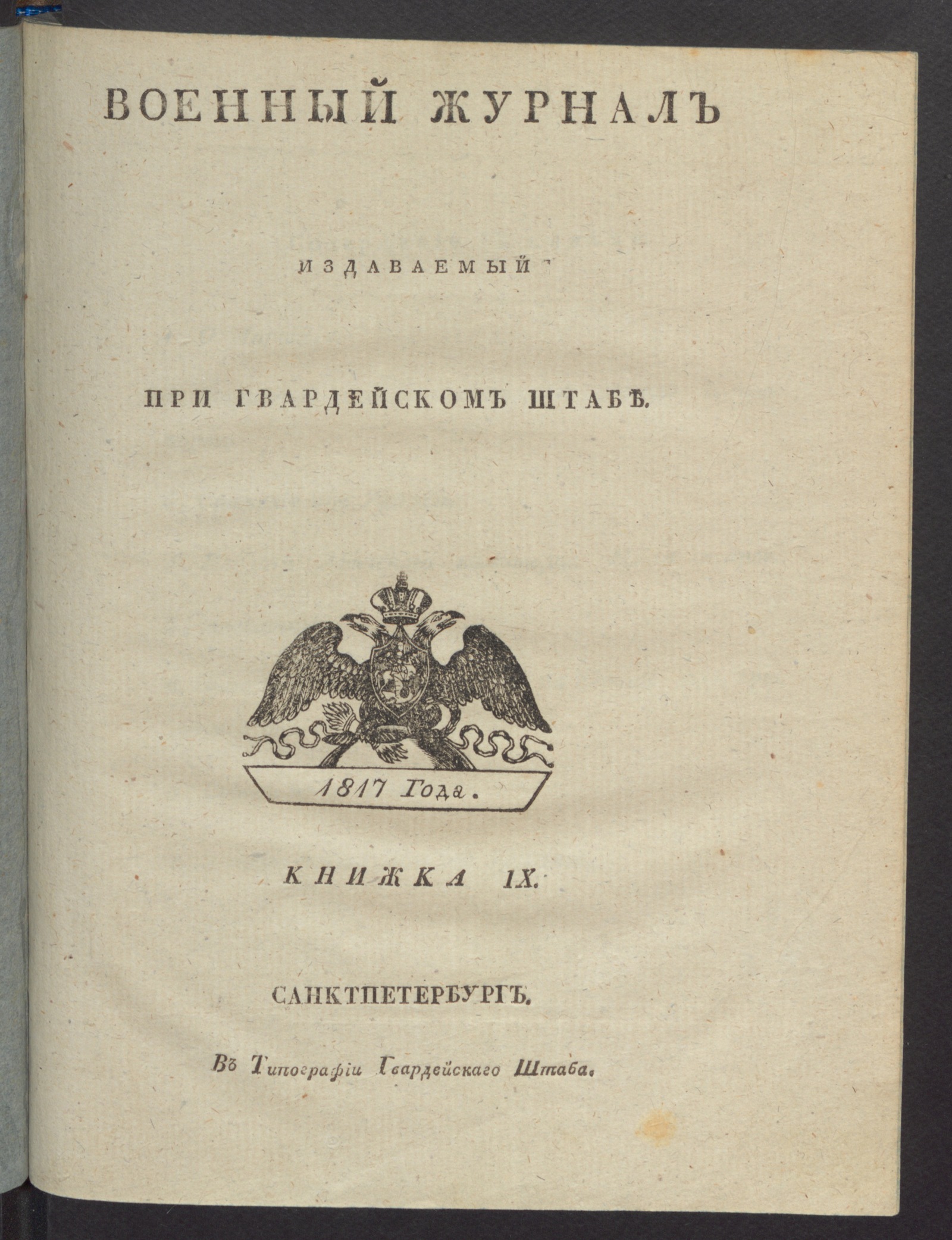 Изображение Военный журнал. 1817, книжка 9