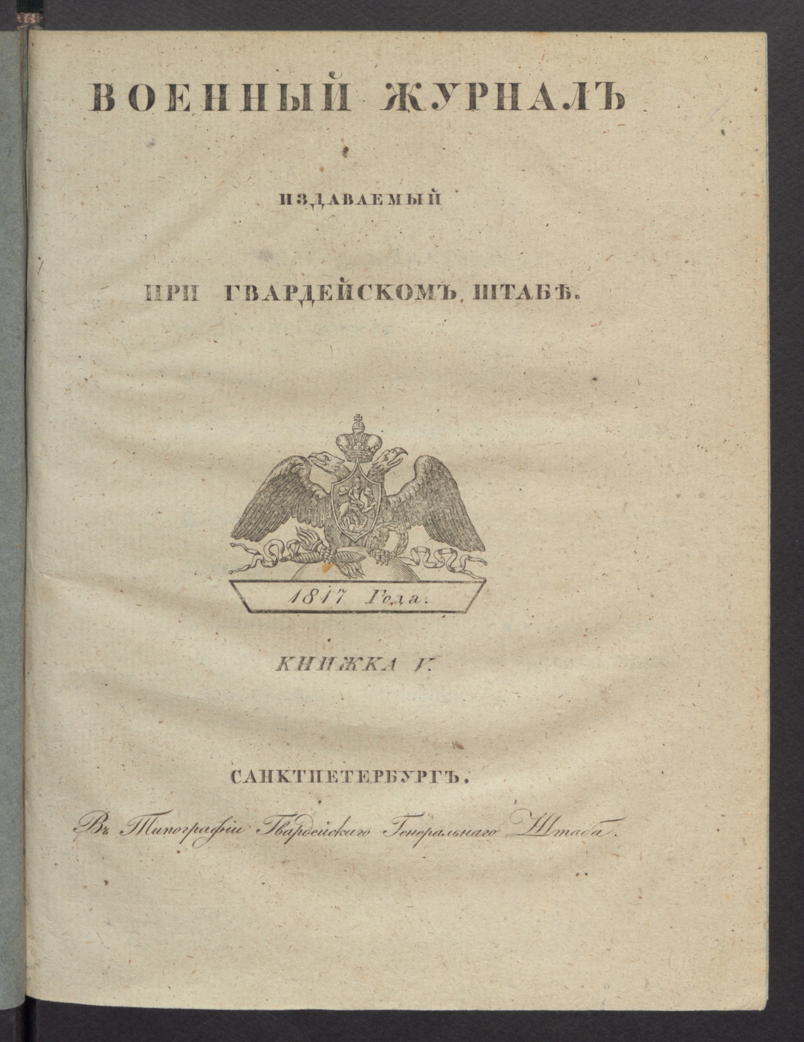 Изображение Военный журнал. 1817, книжка 5