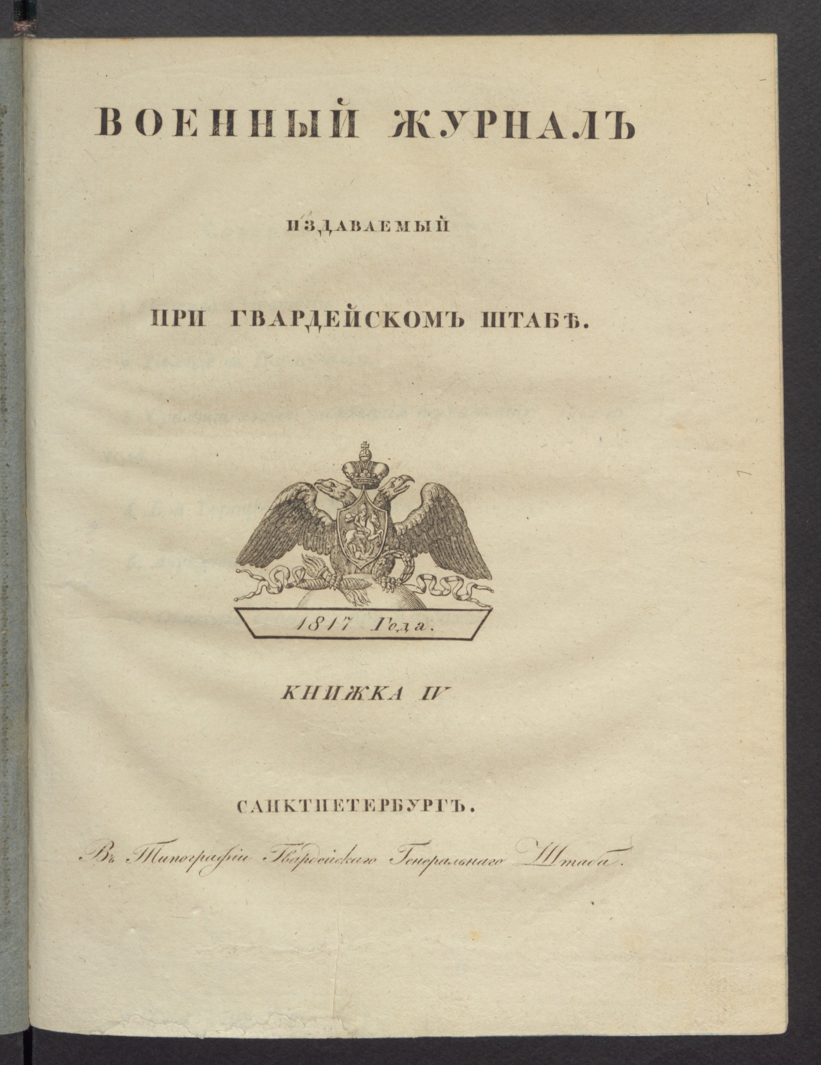 Изображение Военный журнал. 1817, книжка 4