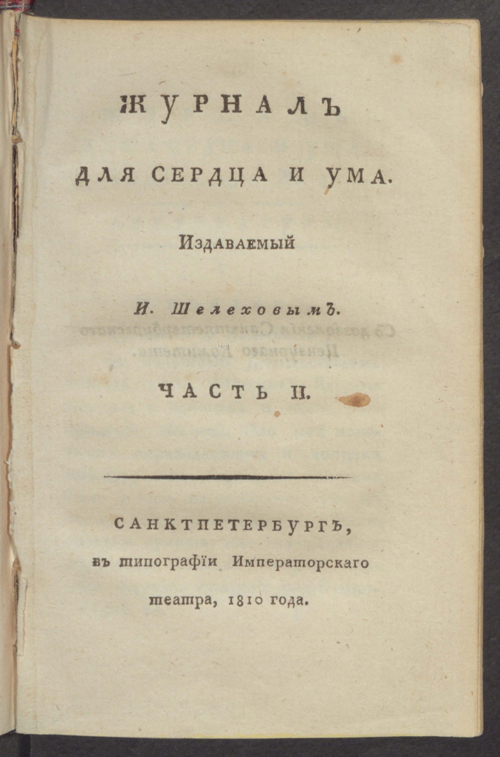 Изображение Журнал для сердца и ума. Ч.2, № 4 (апр.)