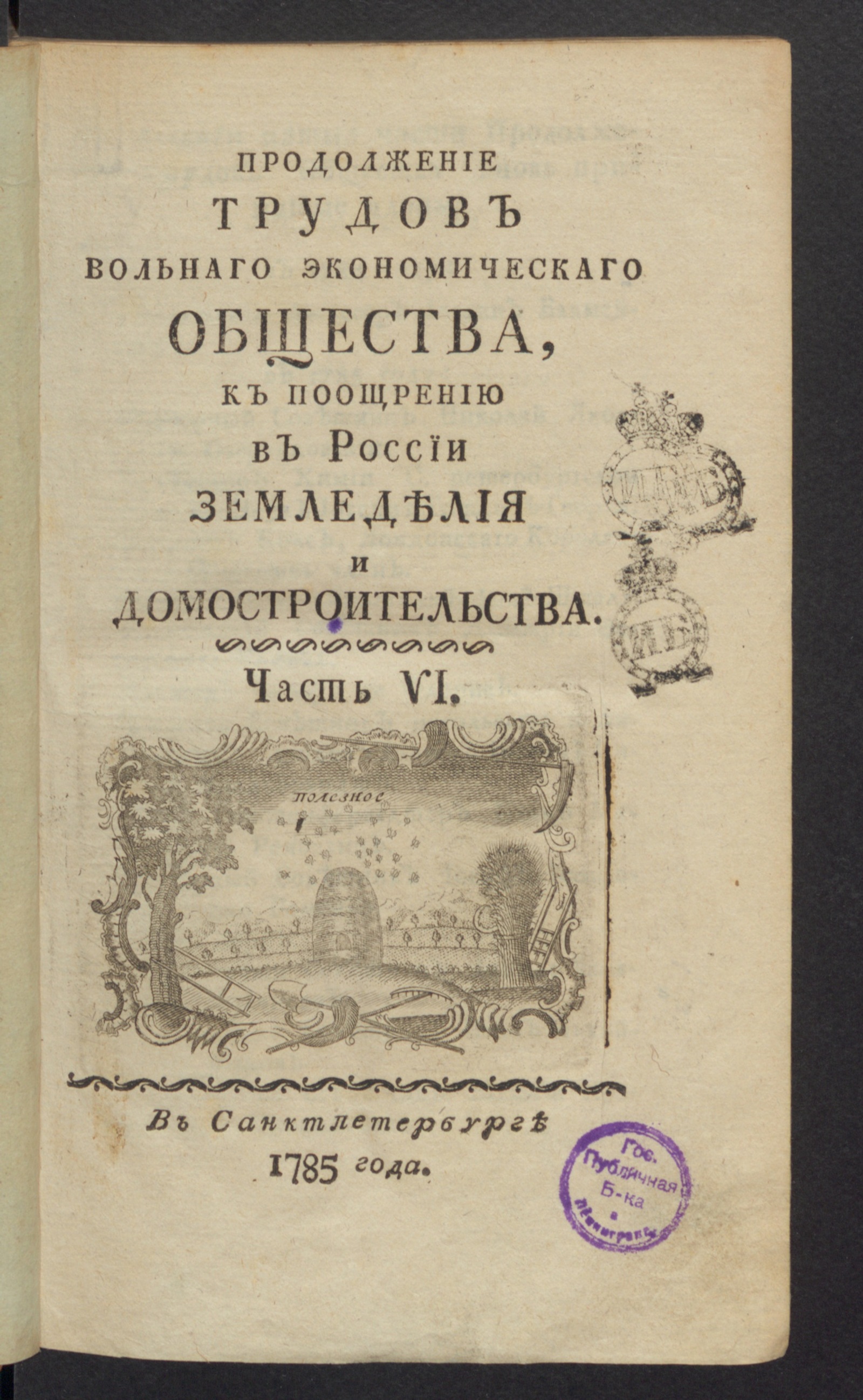 Изображение книги Труды Вольнаго экономическаго общества, к поощрению в России земледелия и домостроительства, 1785 года. Ч.[36] 6