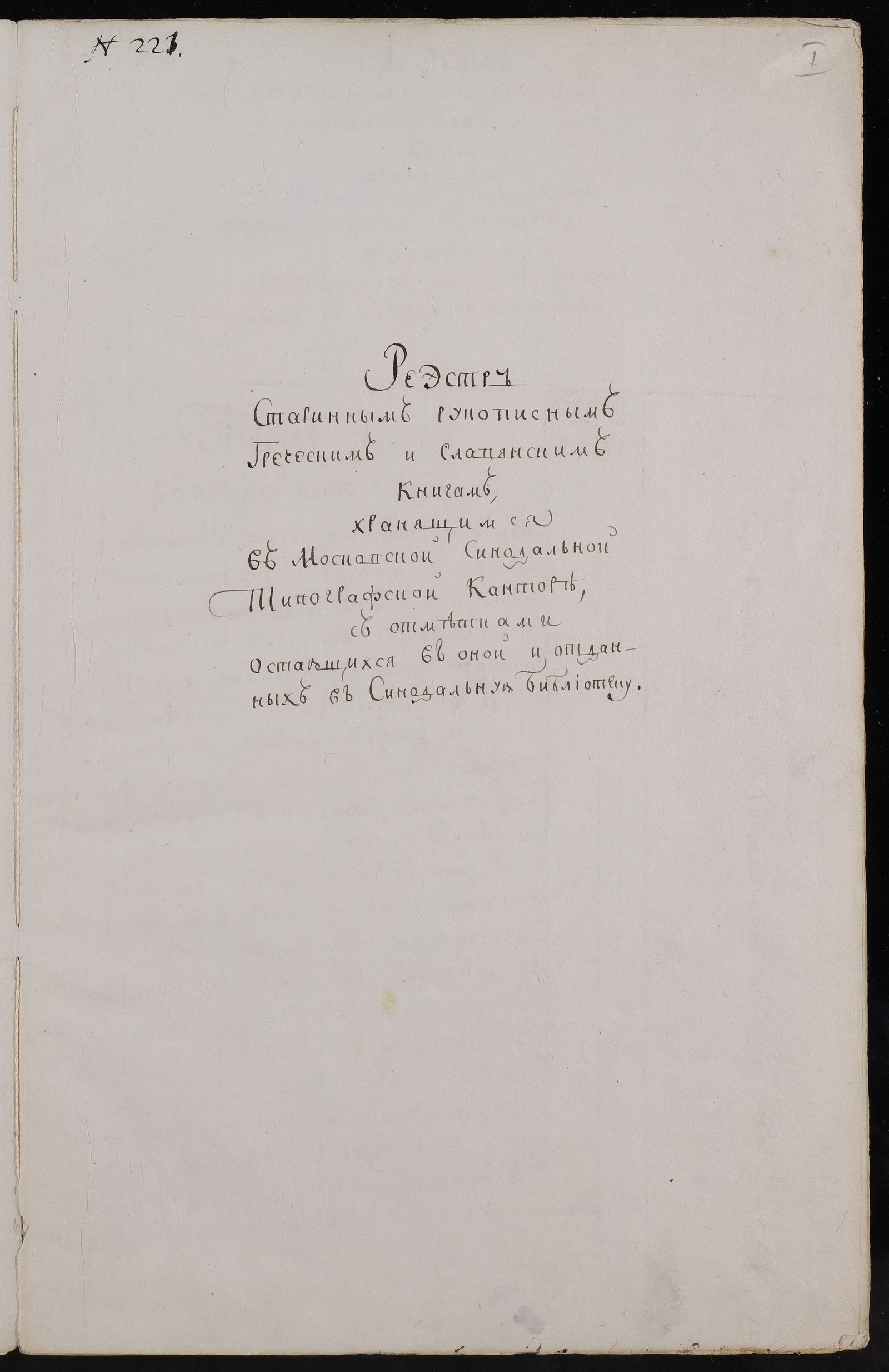 Изображение книги Реестр старинным рукописным греческим и славянским книгам, хранящимся в Московской синодальной типографской конторе