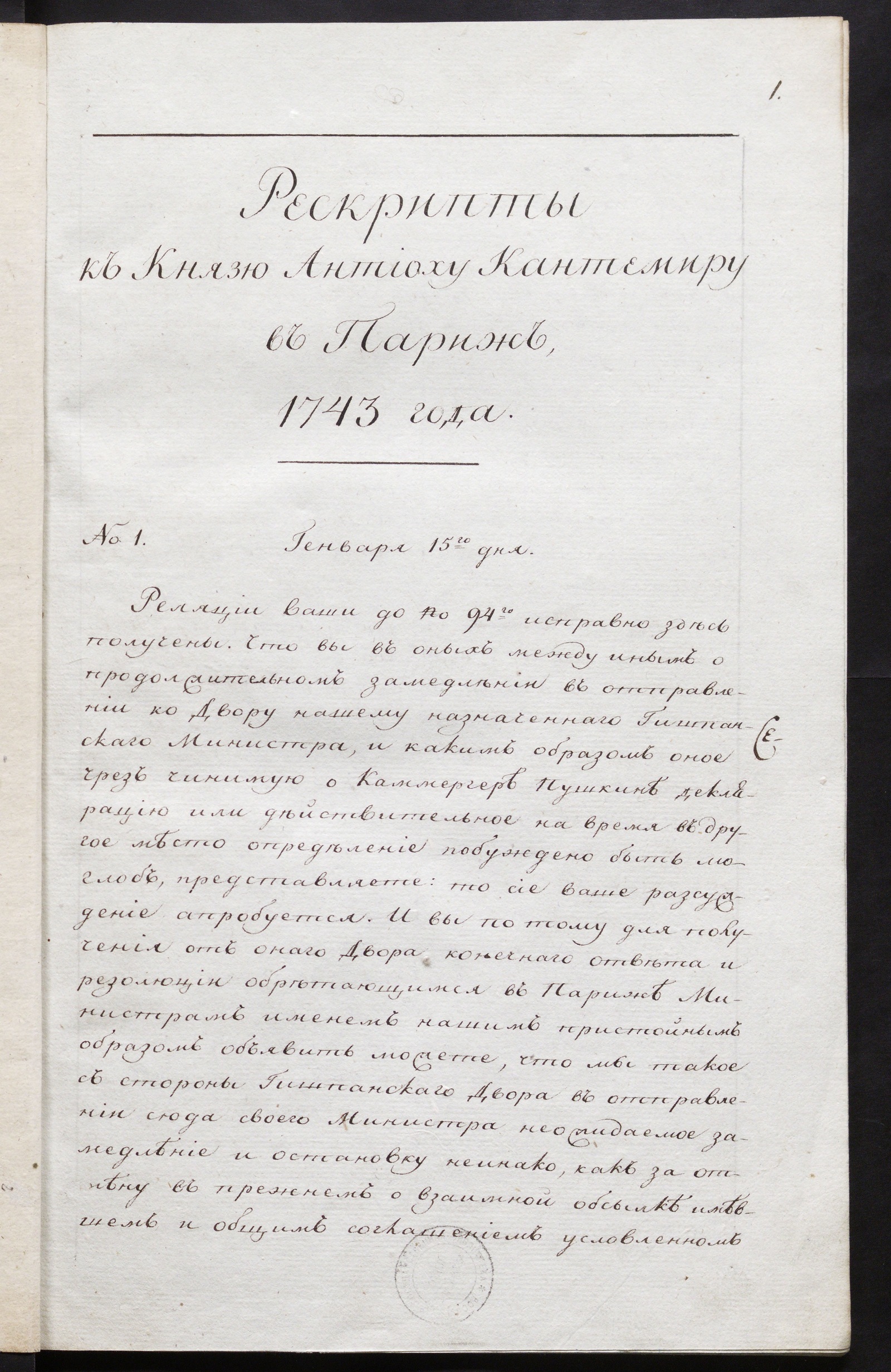 Изображение книги Рескрипты к князю Антиоху Кантемиру в Париж 1743 и 1744 года