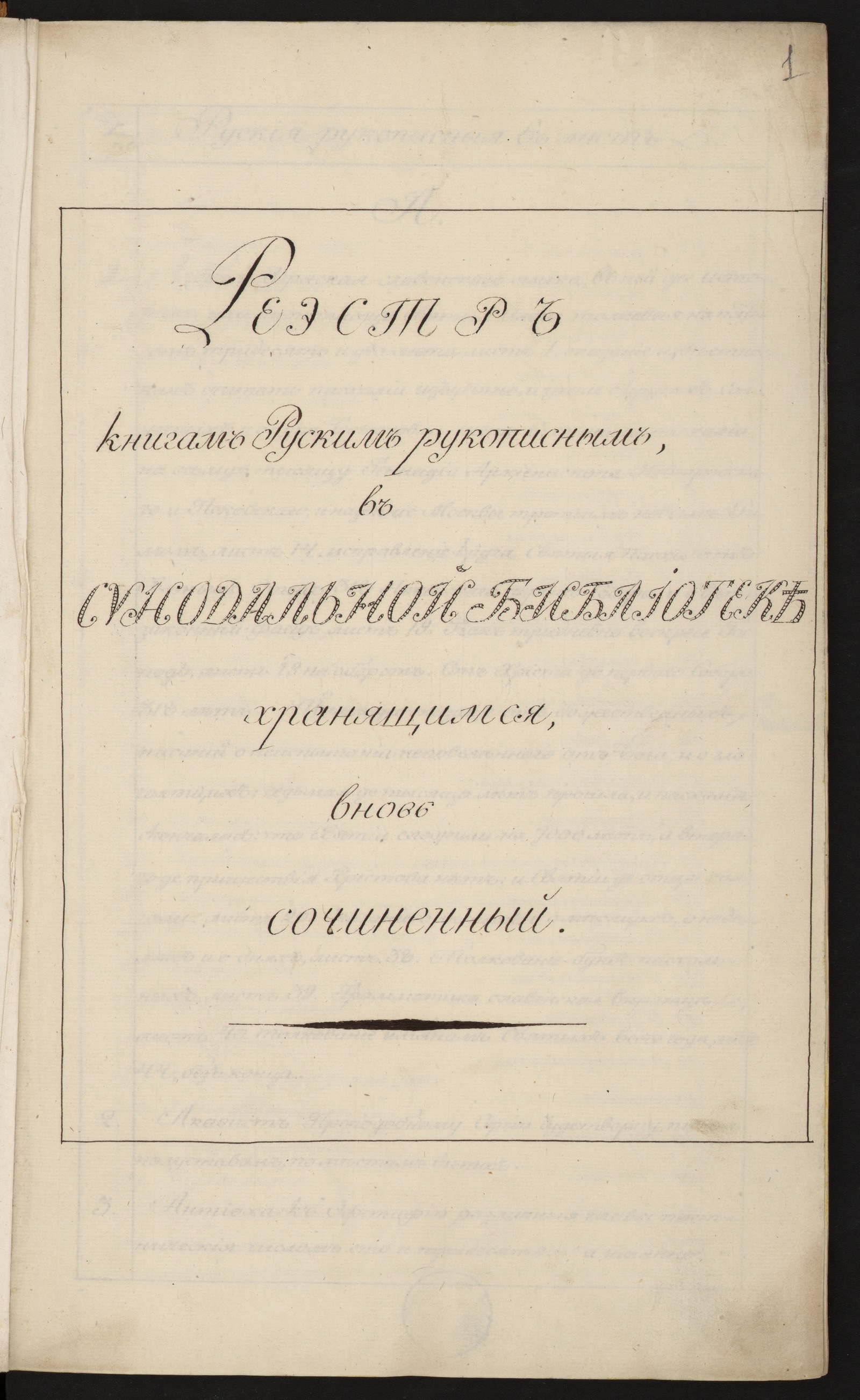 Изображение книги Реестр книгам русским рукописным в Синодальной библиотеке хранящимся, вновь сочиненный