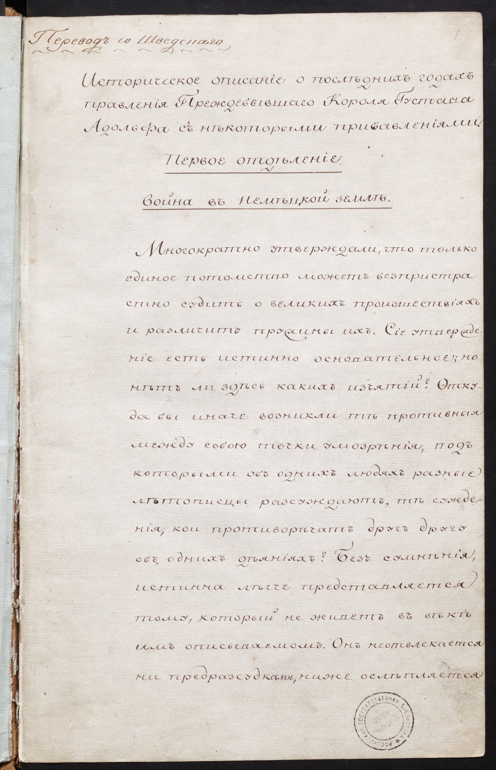 Изображение книги Историческое описание о последних годах правления прежде бывшего короля (шведского) Густава Адольфа, с дополнениями