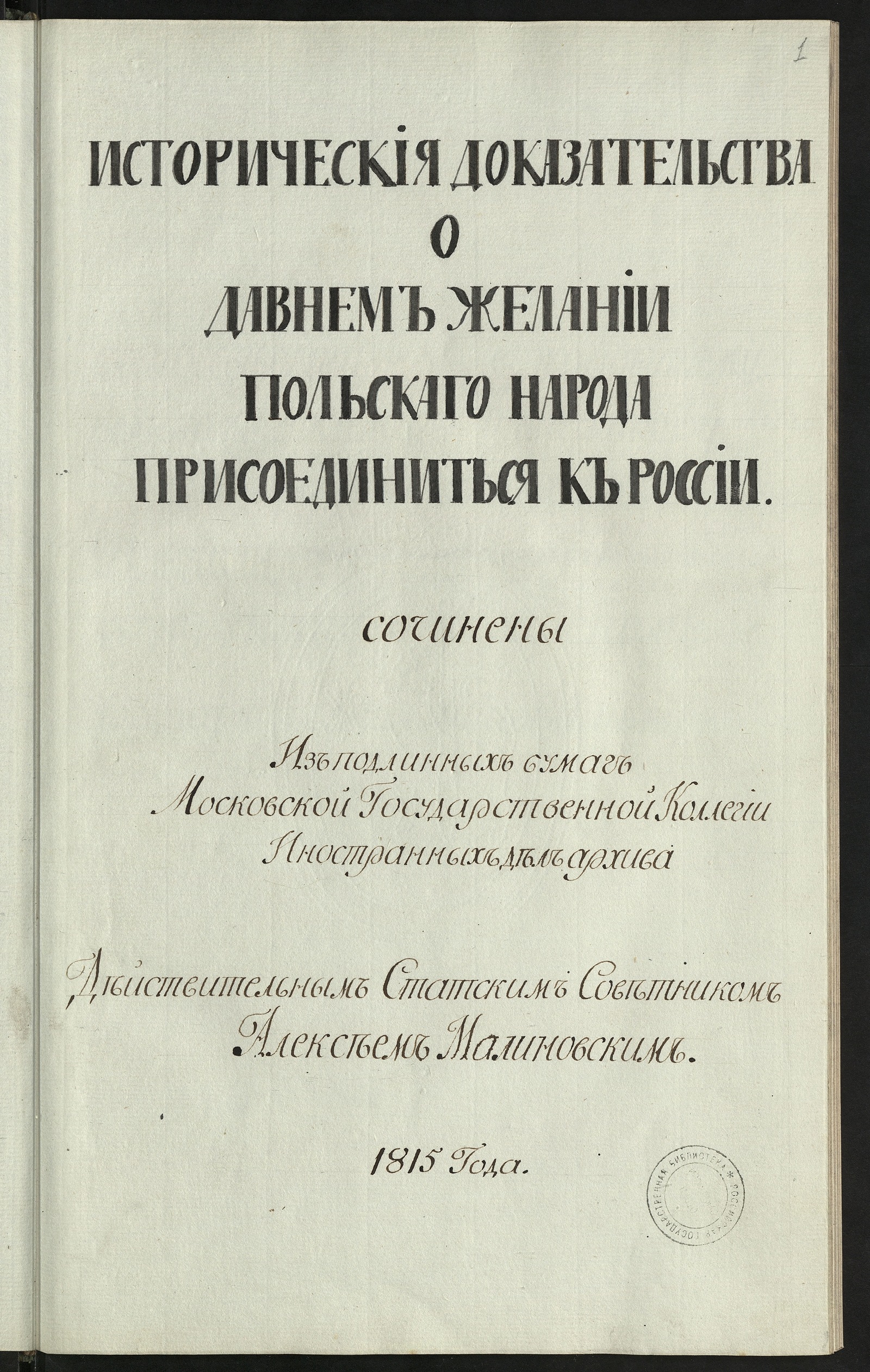 Изображение книги Историческия доказательства о давнем желании польскаго народа присоединиться к Poccии