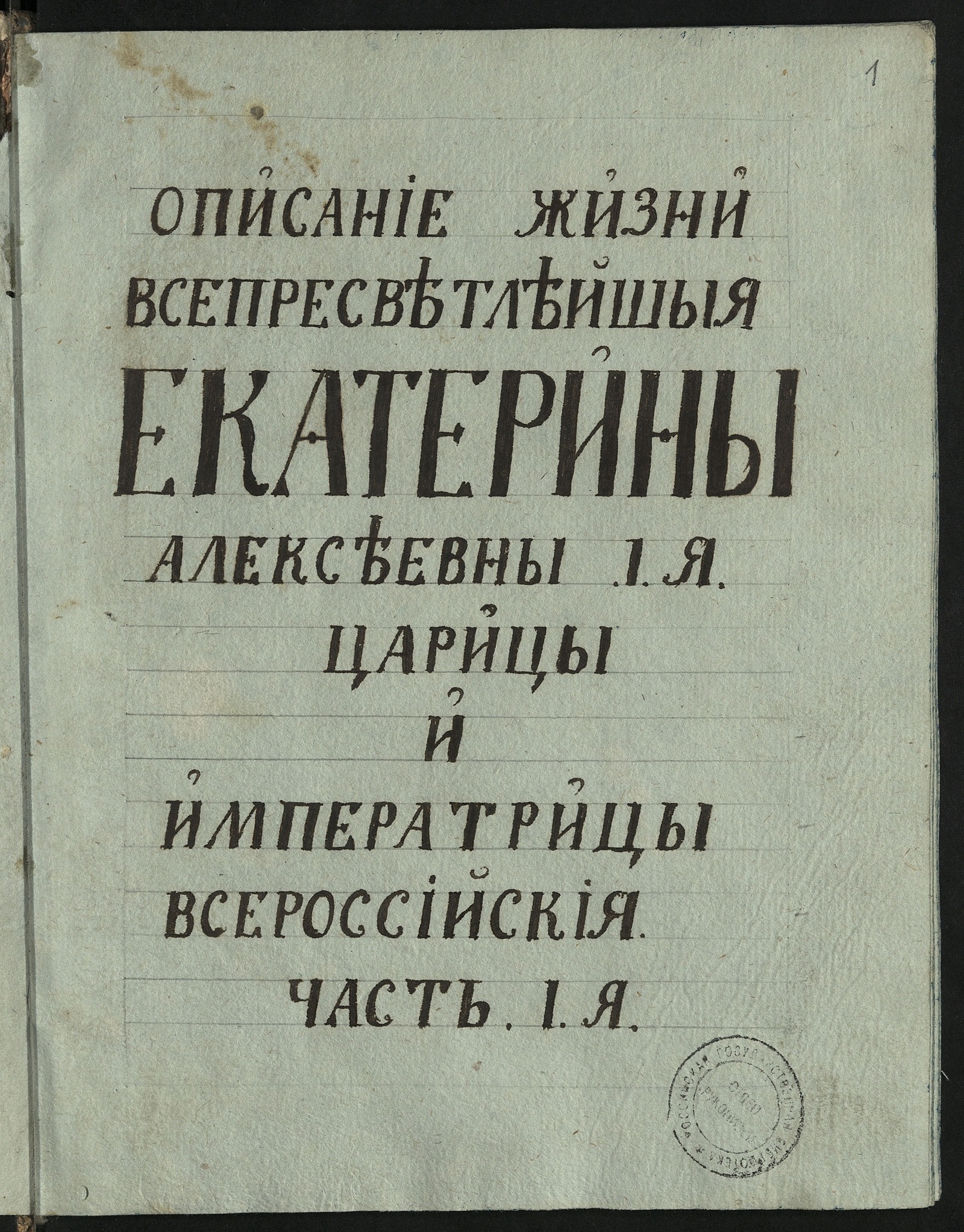 Изображение Описание жизни всепресветлейшыя Екатерины Алексеевны 1-я царицы и императрицы всероссийския. Часть 1