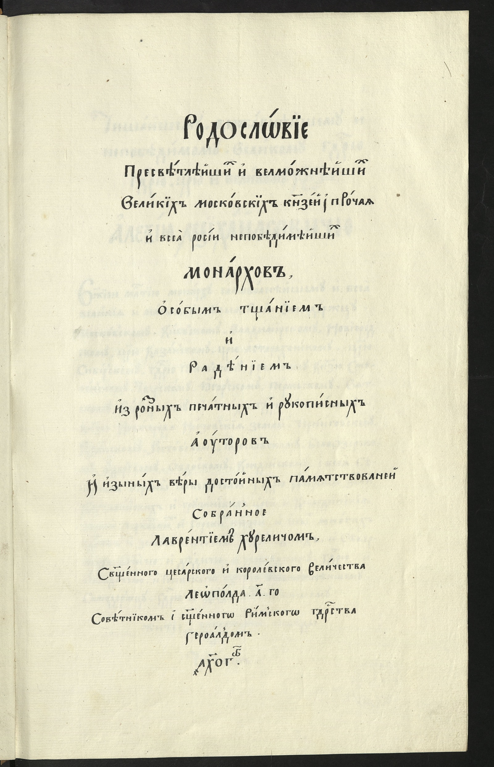 Изображение книги Родословие великих московских князей и русских царей, составленное Л. Хуреличем в 1673 г. (Родословие пресветлейших и вельможнейших великих московских князей и прочая и всея России непобедитийших монархов)