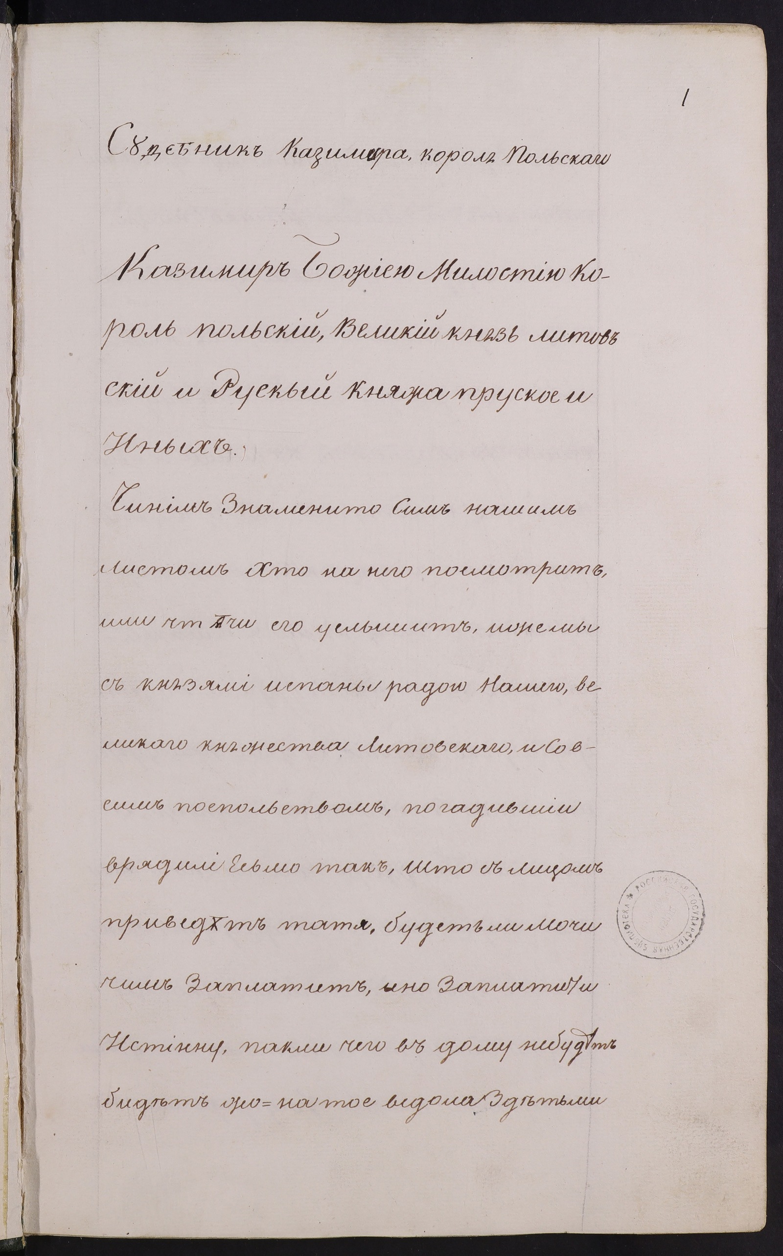 Судебник Казимира короля польскаго (Перевод законов, данных Польше  Казимиром Великим в 1347 г.) - Казимир III Великий (король польский ;  1310-1370) | НЭБ Книжные памятники