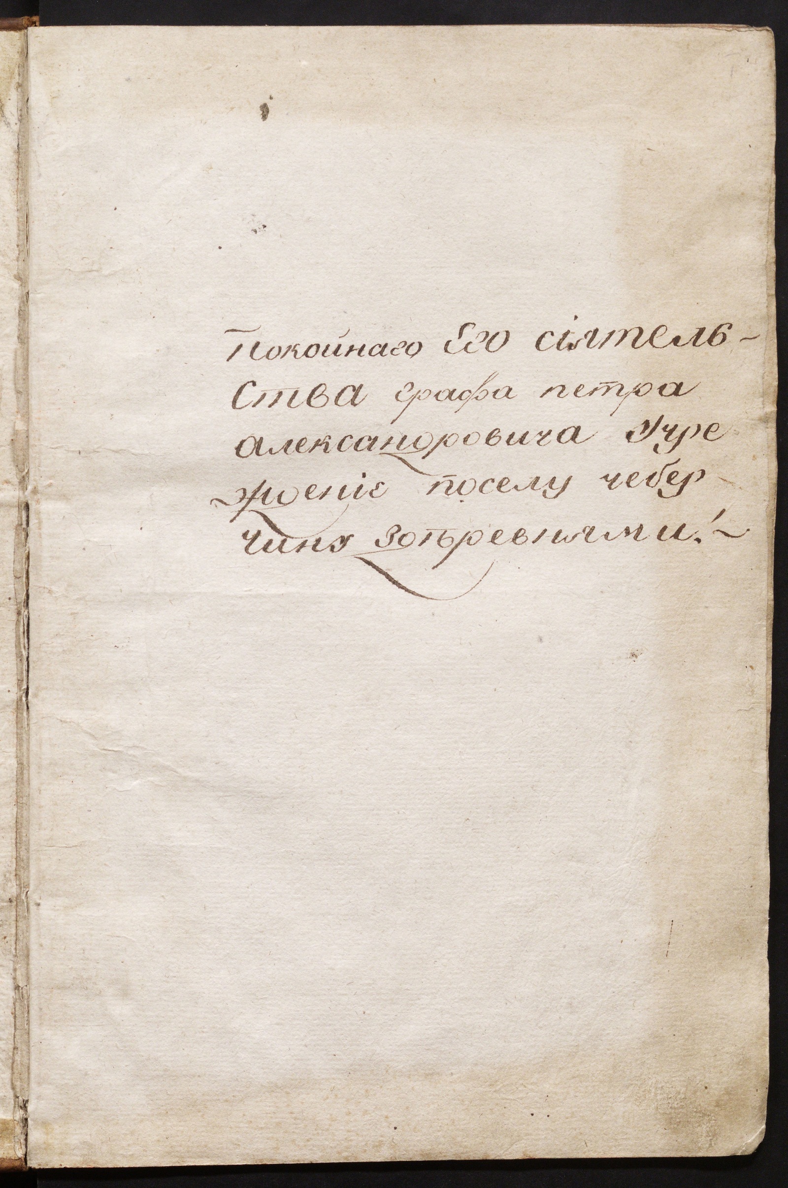 Изображение книги Хозяйственные распоряжения по селу Чебарчину с деревнями (Румянцева-Задунайского хозяйственные учреждения, данные крестьянам в принадлежащих ему вотчинах)