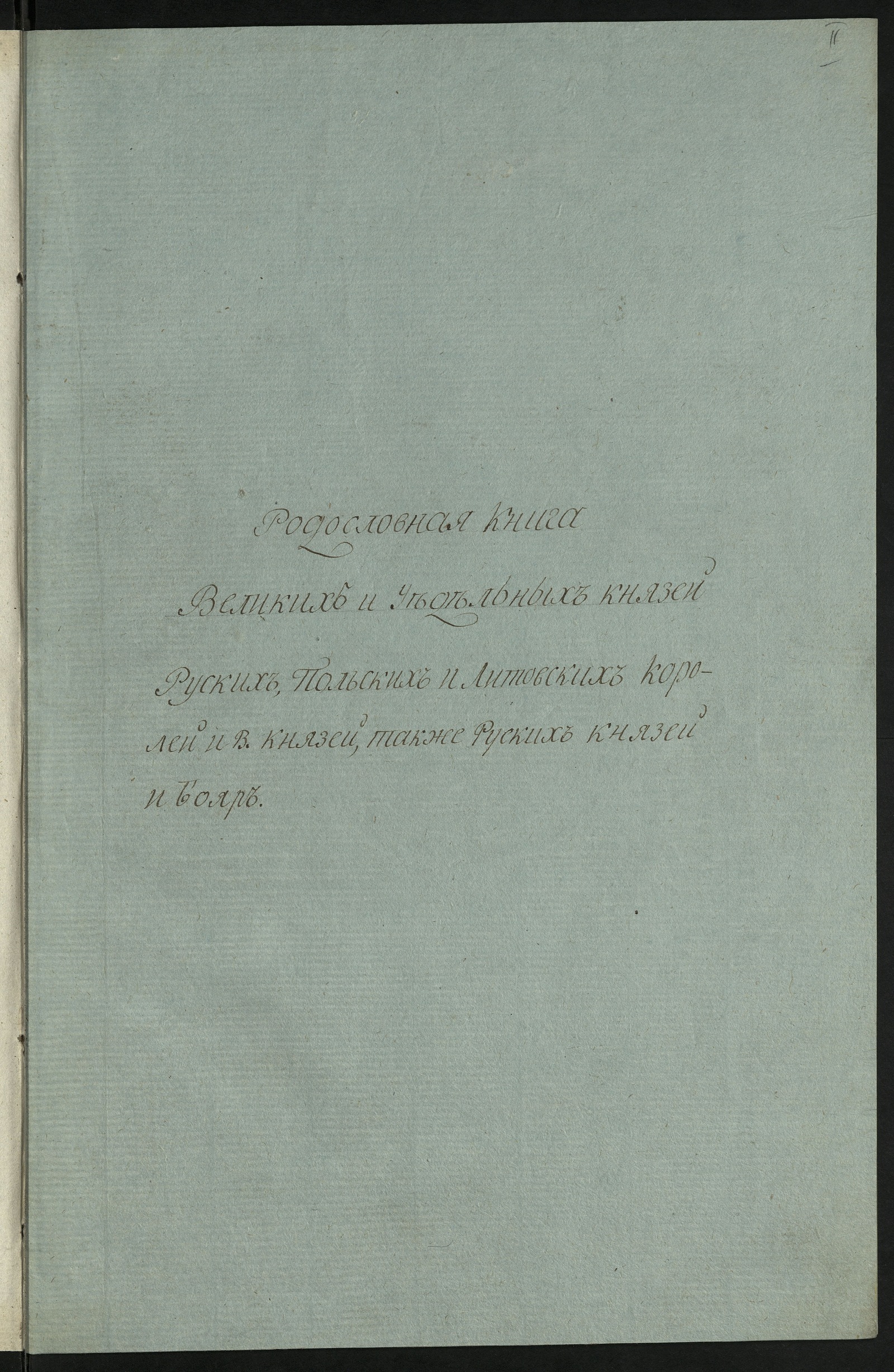 Изображение книги Родословная книга Великих и удельных русских князей, Польских и Литовских королей и великих князей, а также русских князей и бояр