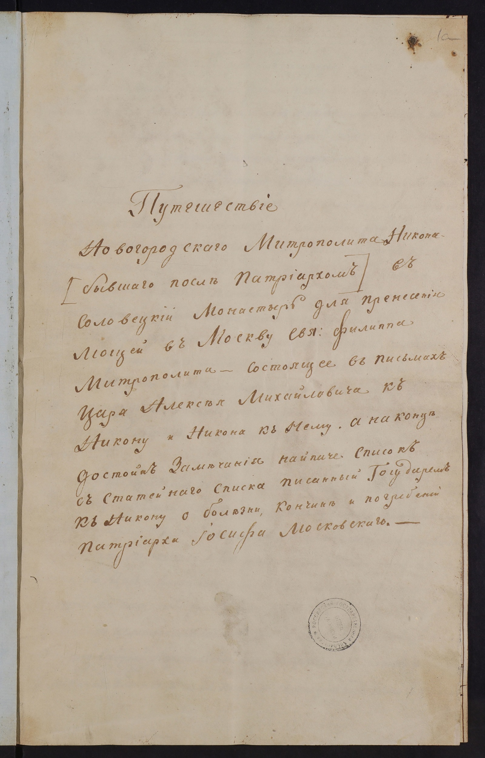 Изображение книги Путешествие новгородского митрополита Никона в Соловецкий монастырь (Путешествие Новогородского митрополита Никона (бывшего после патриархом) в Соловецкий монастырь для пренесения мощей в Москву св. Филиппа Митрополита, состоящее в письмах царя Алексея Михайловича к Никону, и Никона к нему)