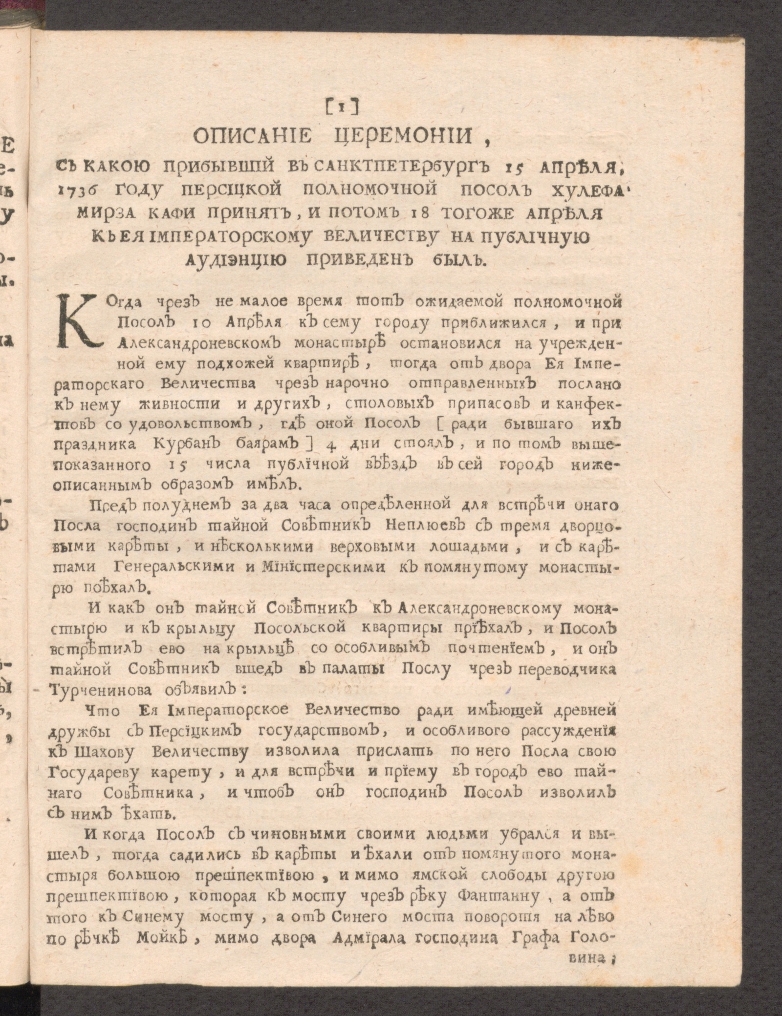 Изображение Описание церемонии, с какою прибывший в Санктпетербург 15 апреля, 1736 году персидский полномочный посол Хулева Мирза Кафи принят, и потом 18 того же апреля к Её Императорскому величеству на публичную аудиенцию приведен был