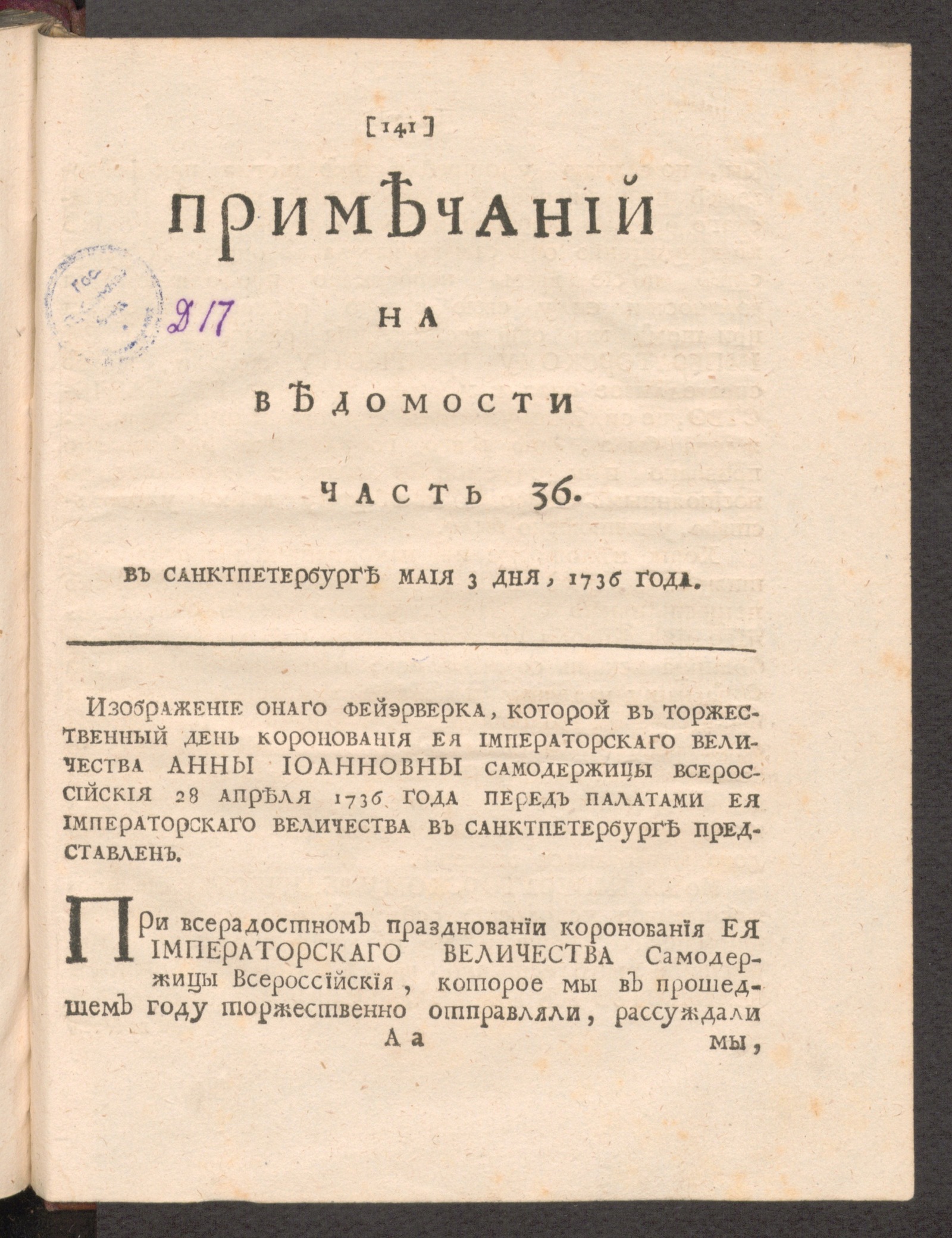 Изображение Примечаний на Ведомости. 1736, часть 36