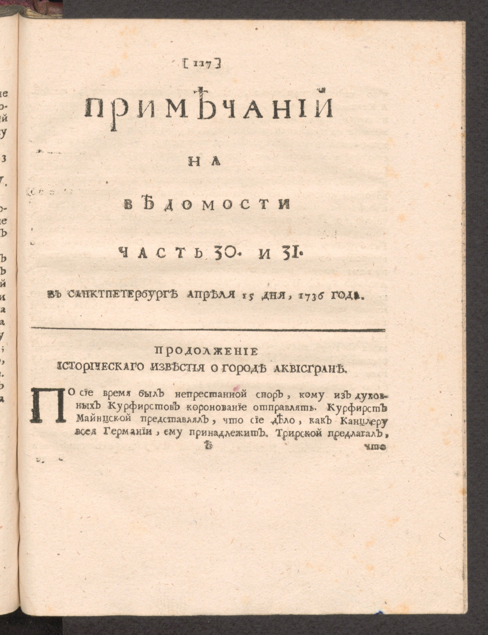 Изображение Примечаний на Ведомости. 1736, часть 30 и 31