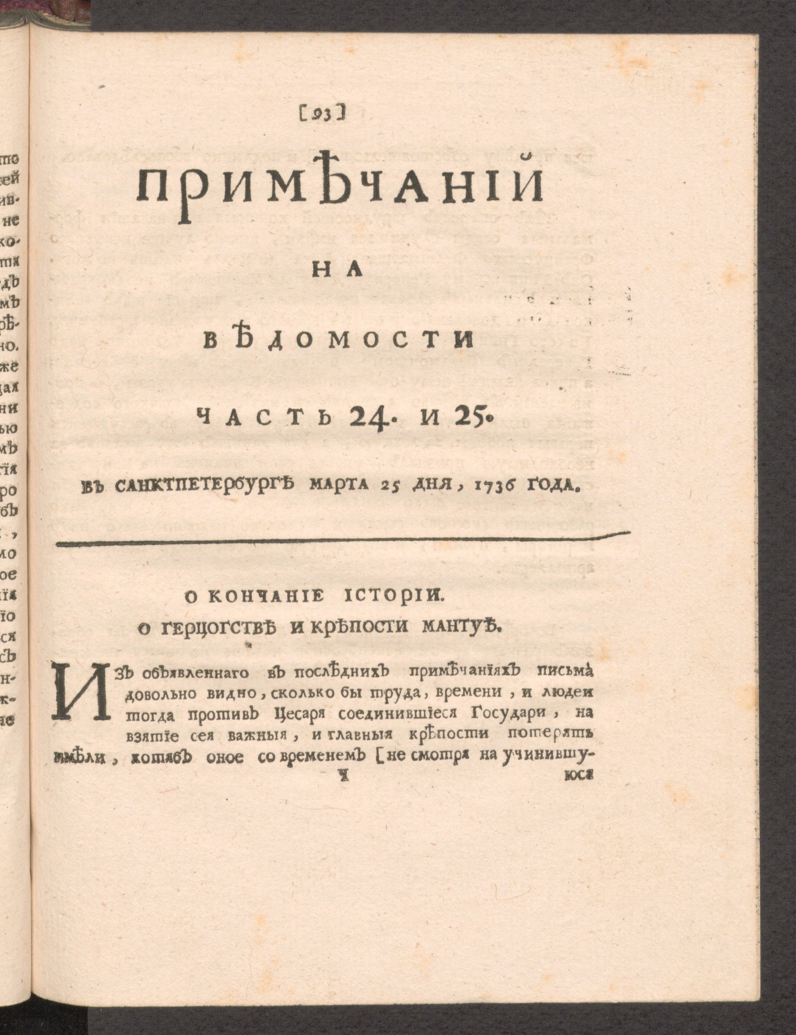 Изображение Примечаний на Ведомости. 1736, часть 24 и 25