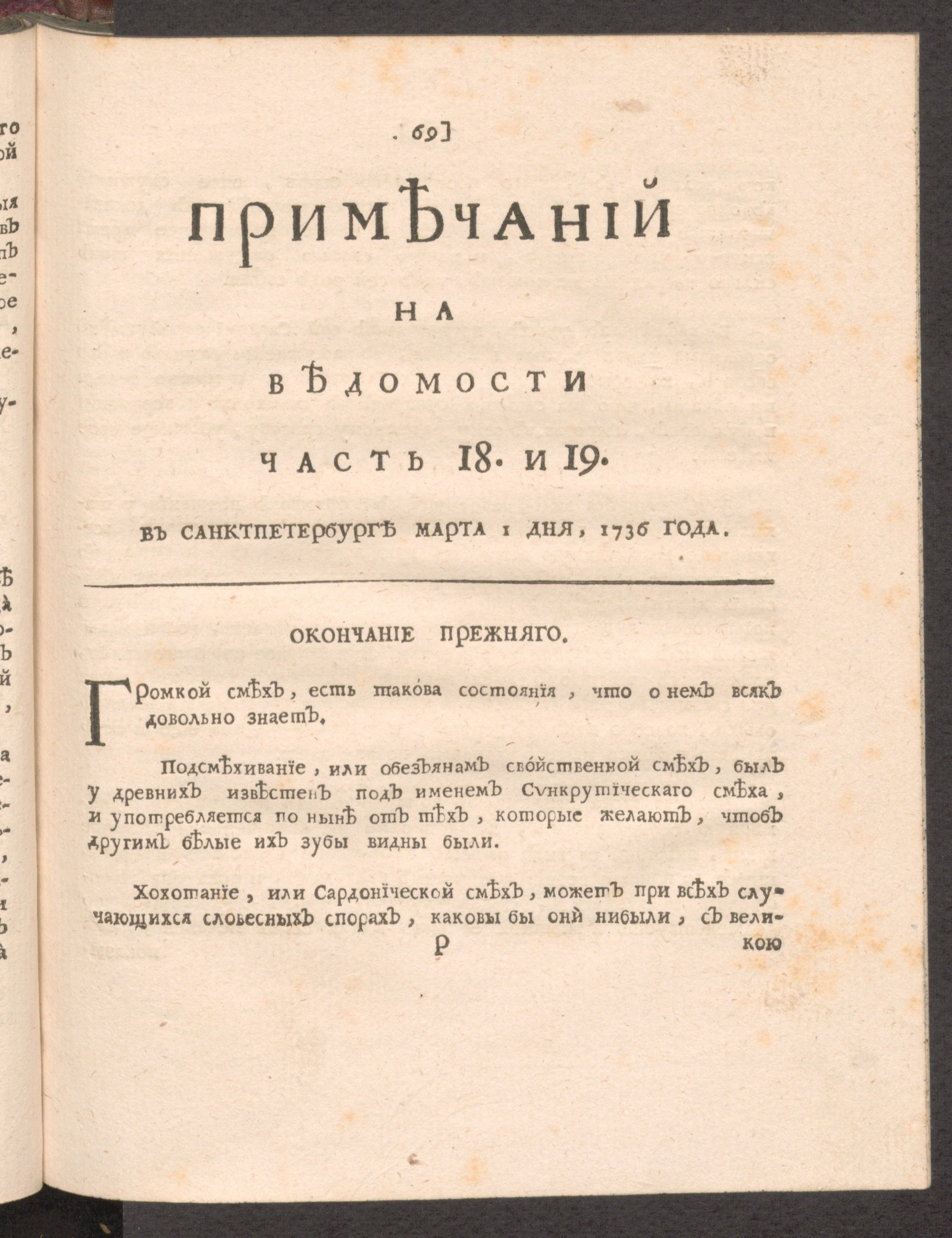 Изображение Примечаний на Ведомости. 1736, часть 18 и 19