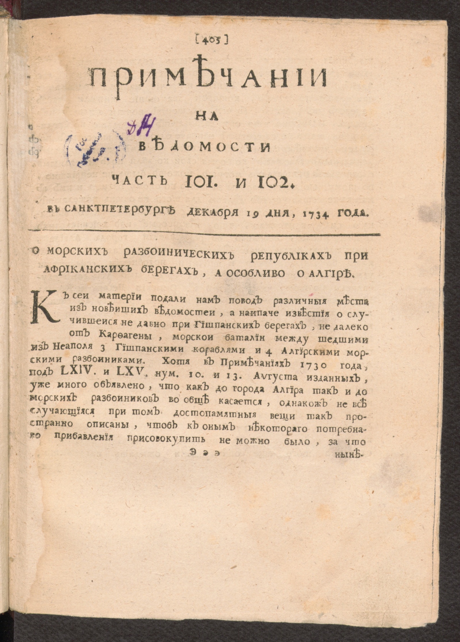 Изображение Примечании на Ведомости, часть 101 и 102